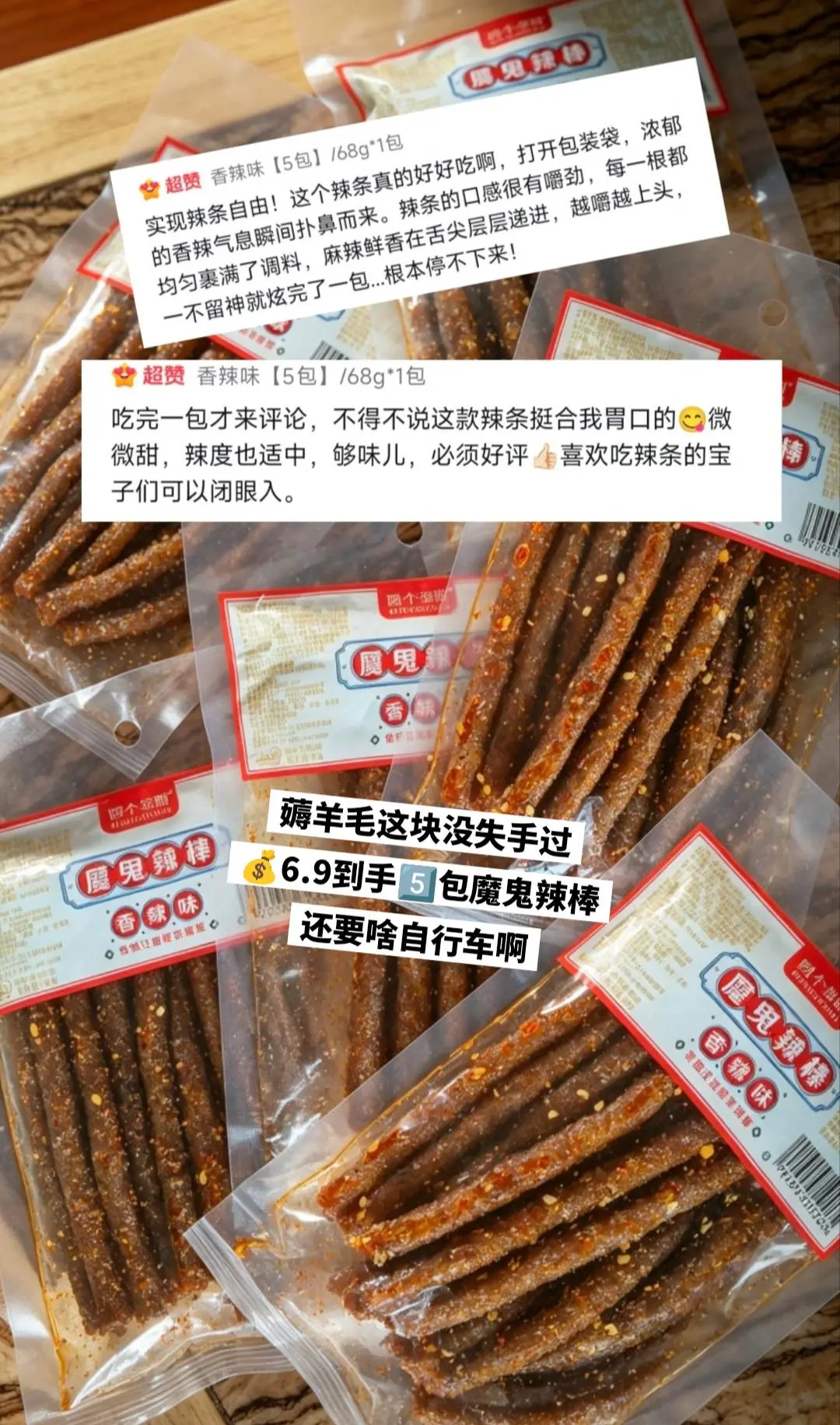 快来薅魔鬼辣棒的大羊毛啦，好吃成啥了。