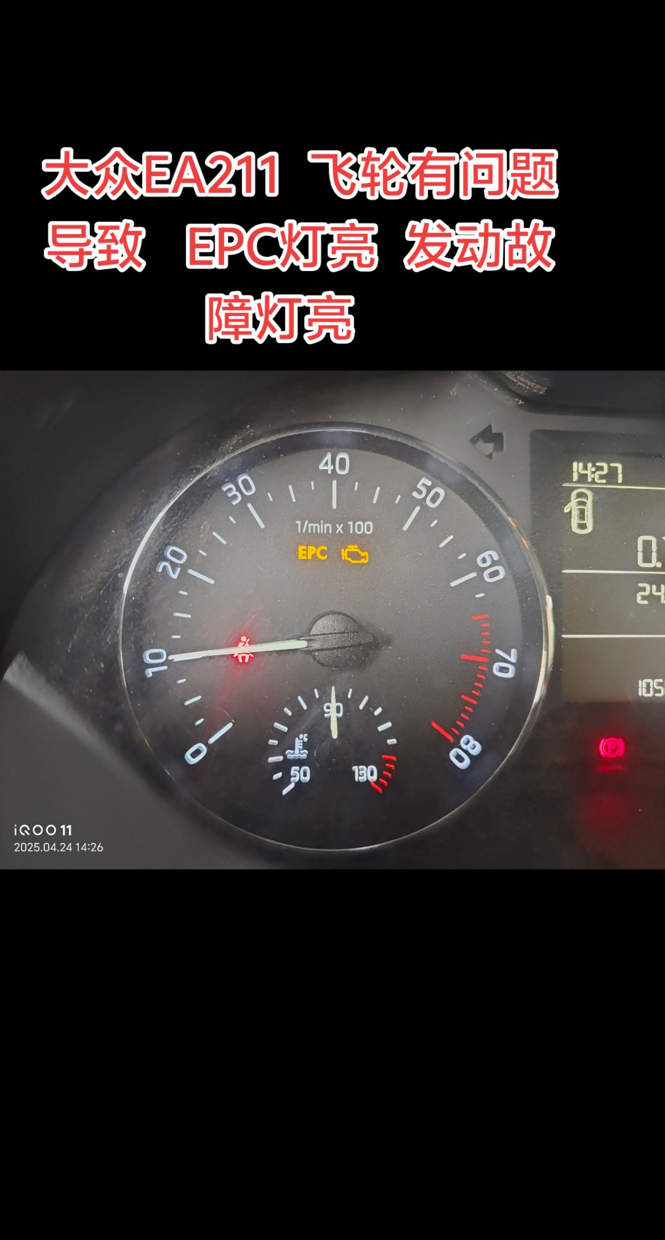 大众EA211  1.4T发动机  EPC灯亮   发动机故障灯亮  ...