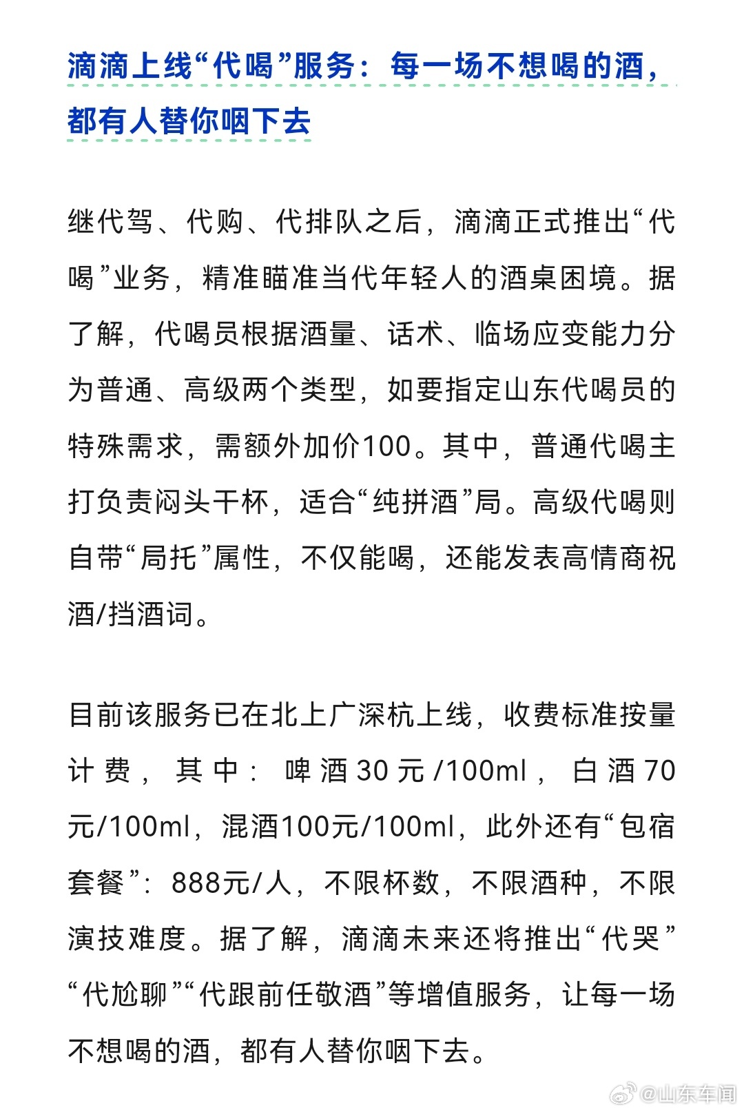 滴滴上线"代喝"服务：每一场不想喝的酒，都有人替你咽下去。这个事儿是真是假，有没
