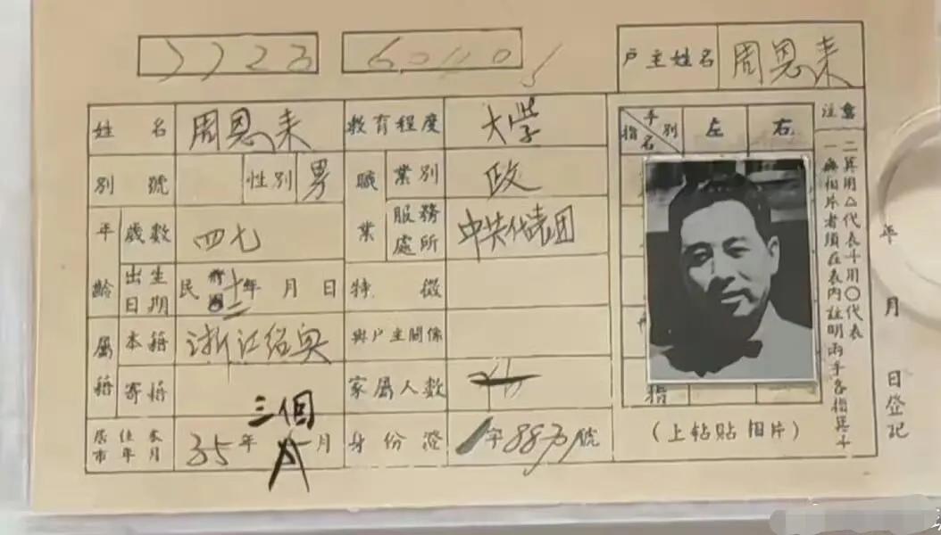 周恩来1946年在南京时的暂住证件