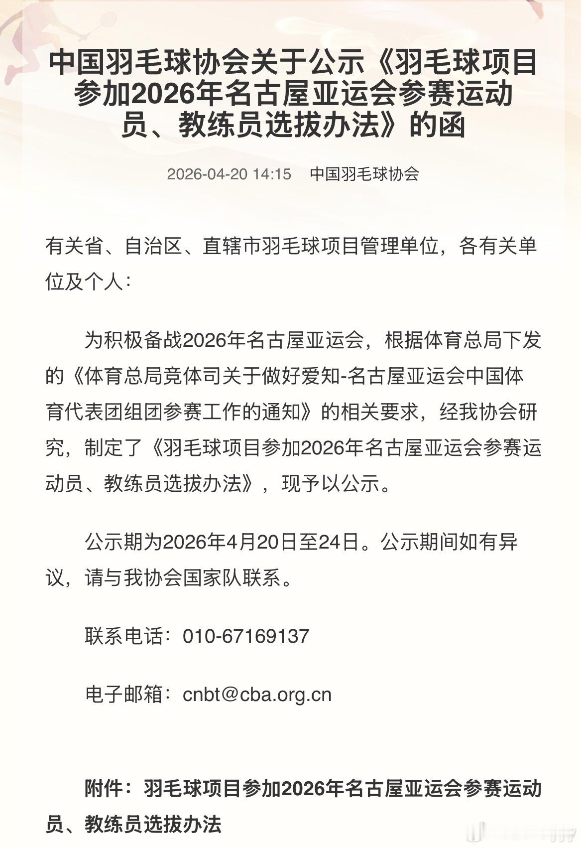 羽毛球公示了亚运的选拔 