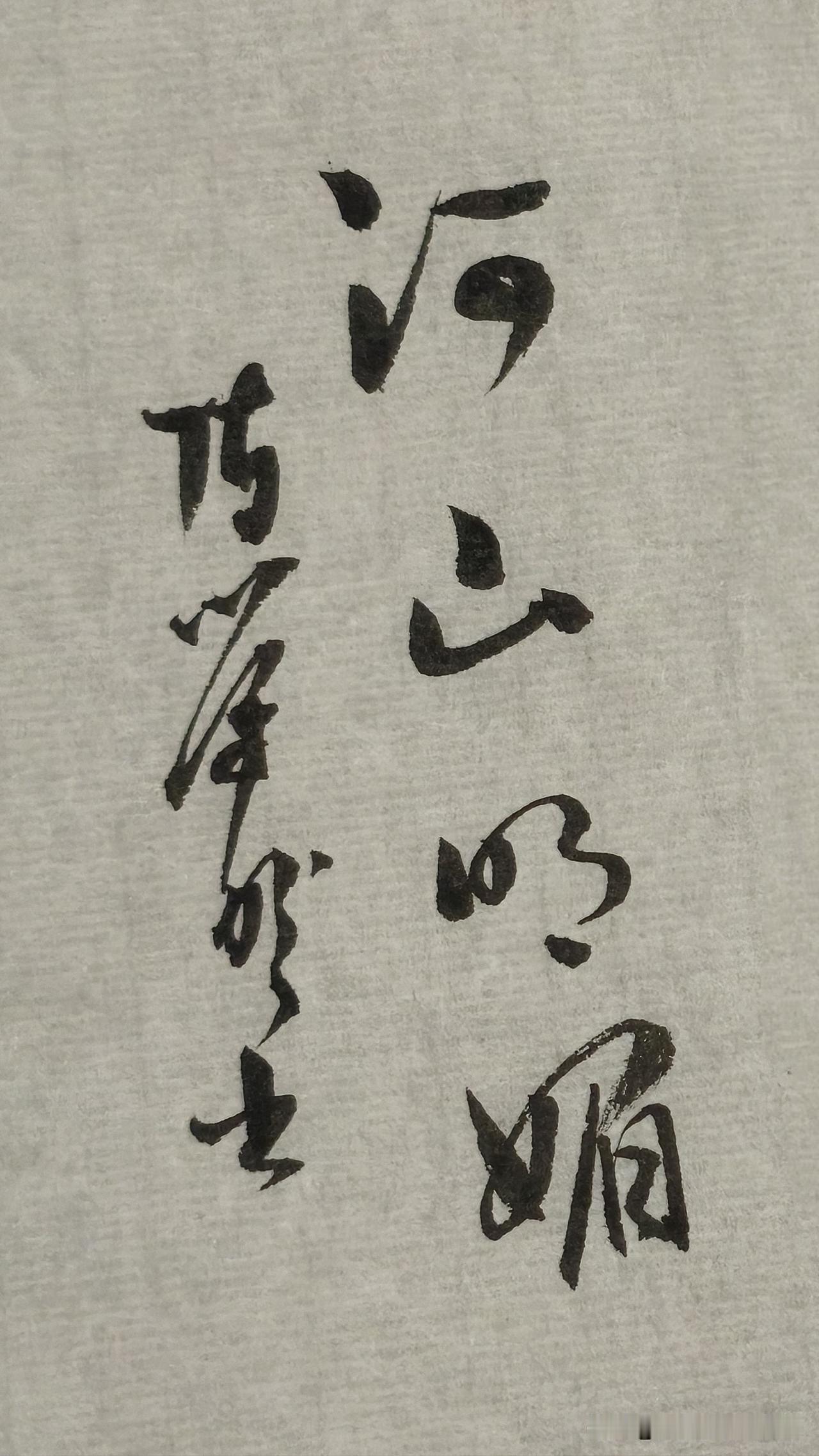 草书精品展示：河山明媚