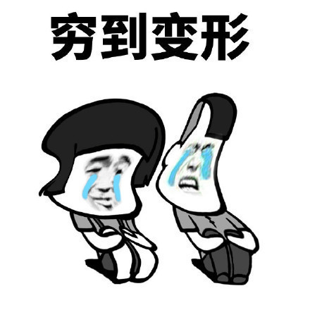 千变万化的是人心，                     纹丝不动的是余额。 
