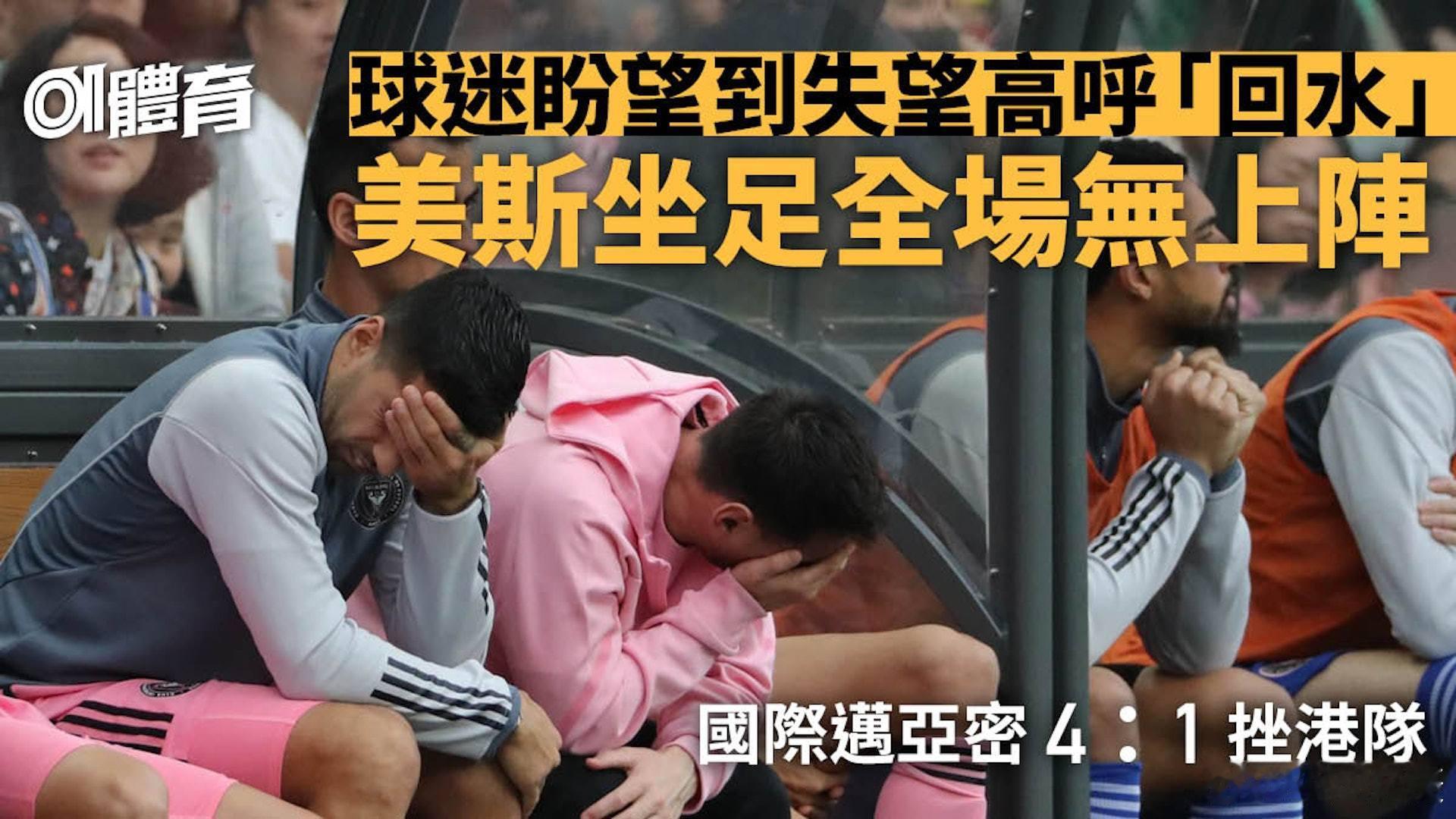 #港府称对梅西没出场比赛极度失望# 今晚香港，多位名人在开赛前现身球场，其中有何
