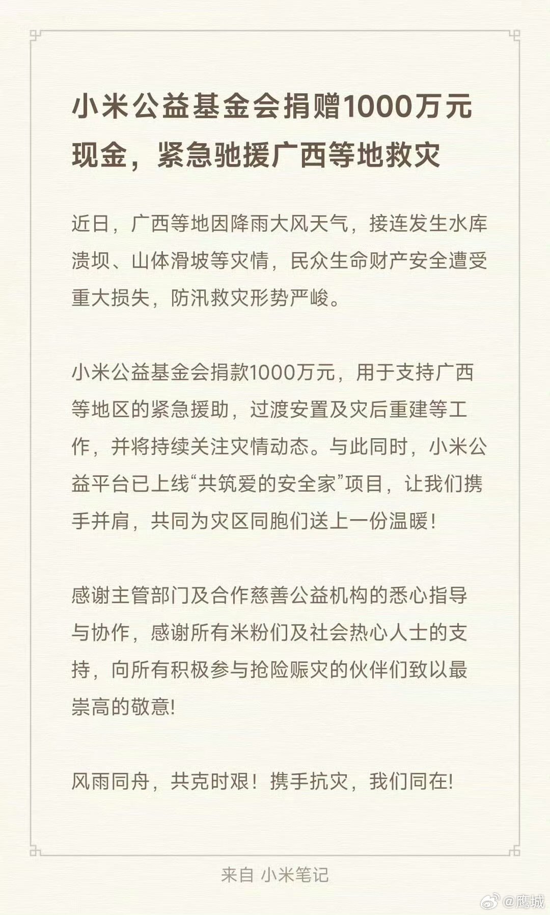 【小米捐款1000万】小米上线共筑爱的安全家7月7日，发文： 小米公益基金会捐赠