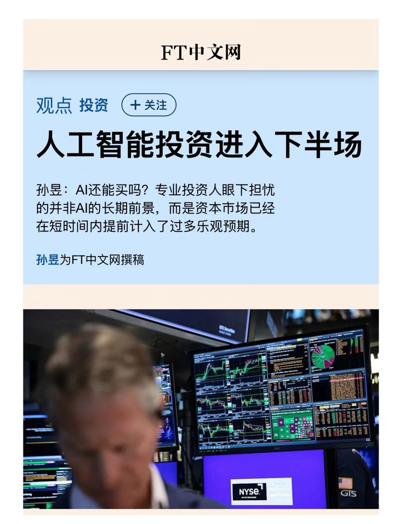 热门话题观点 【 “人工智能投资进入下半场” 】　　（ FT商学院 2026年7