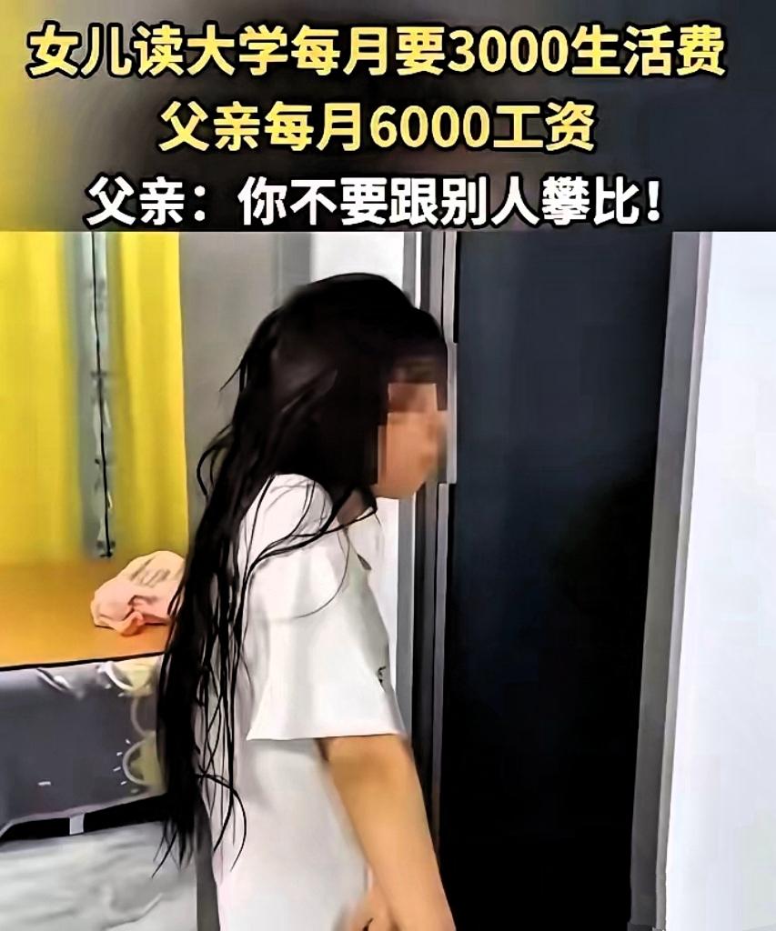 真是越看越窝火！

江西那姑娘对着月薪6000的爹咆哮要3000生活费，嫌150