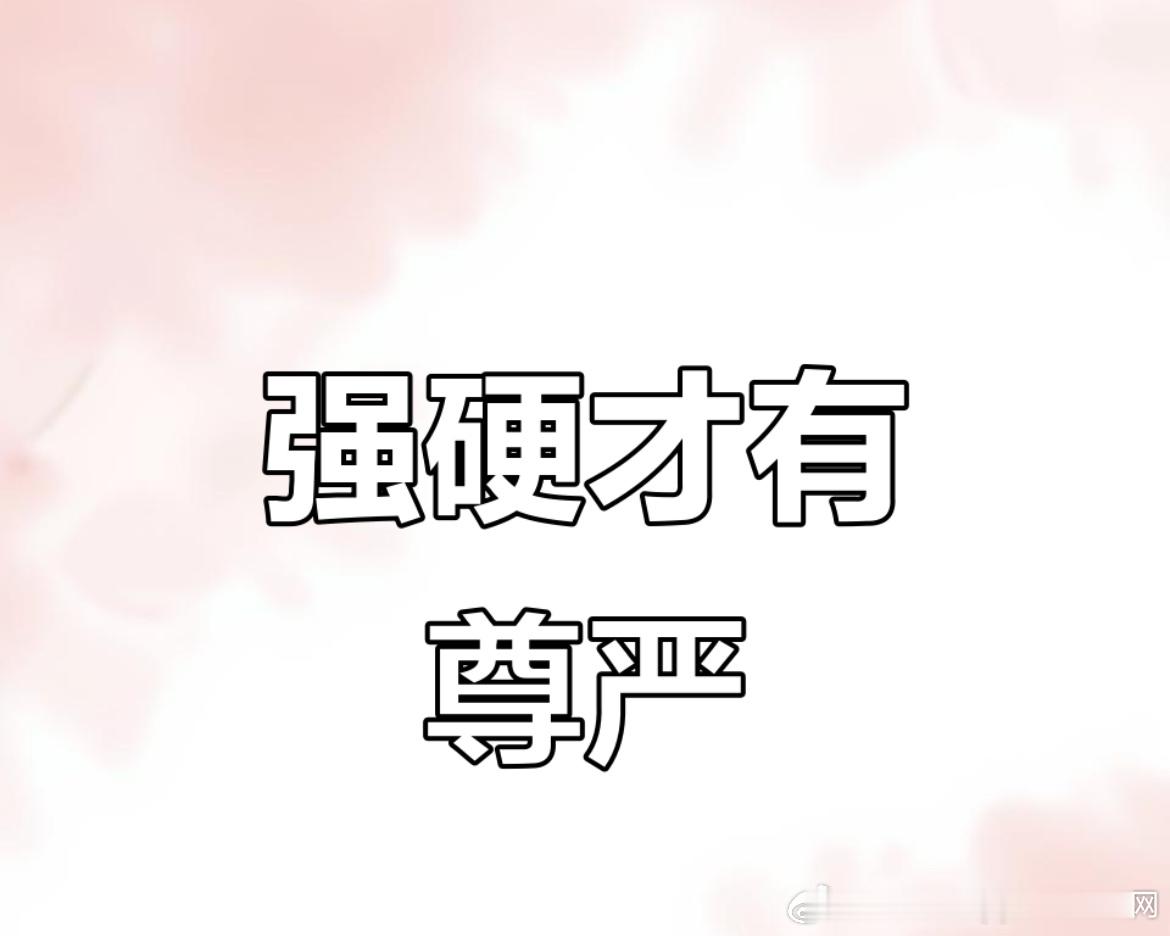 明日大决战，需要的是一个词……..【强硬】输赢其实不好说，但展现出来真强硬就行赢