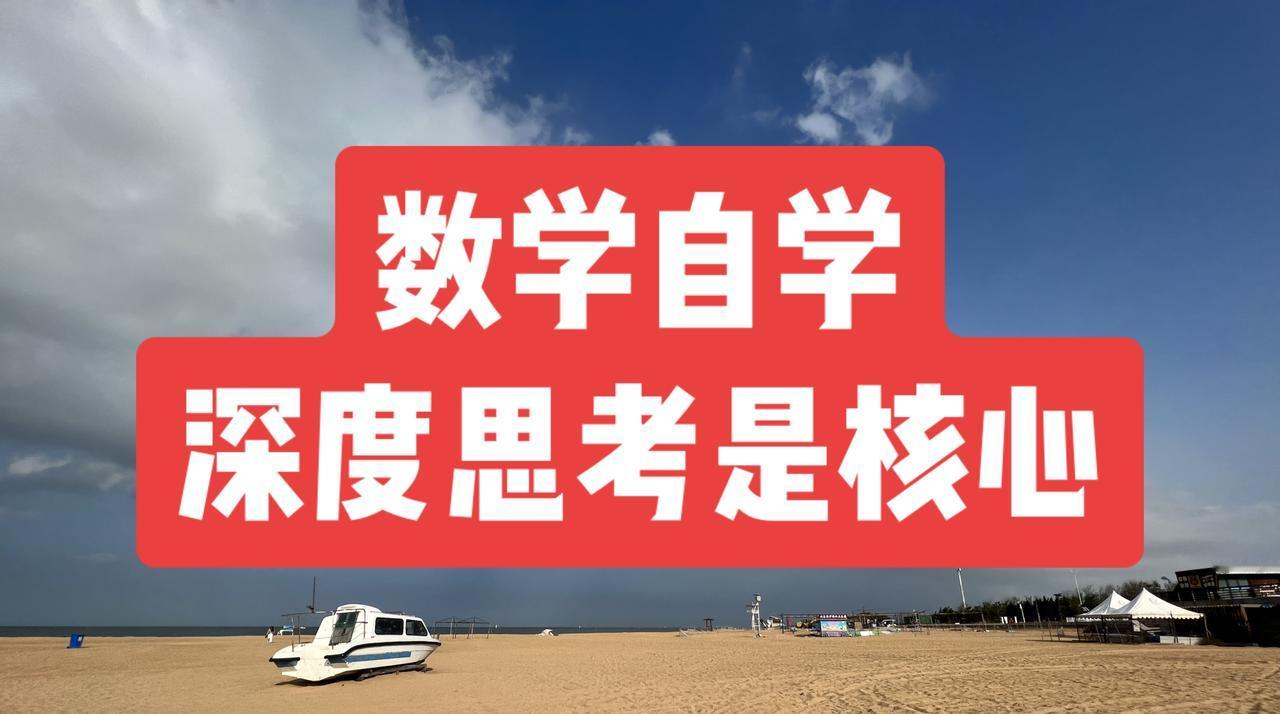 为什么说最应该要学会自学的学科就是数学？因为数学的自学就代表了所有理科的学习方法