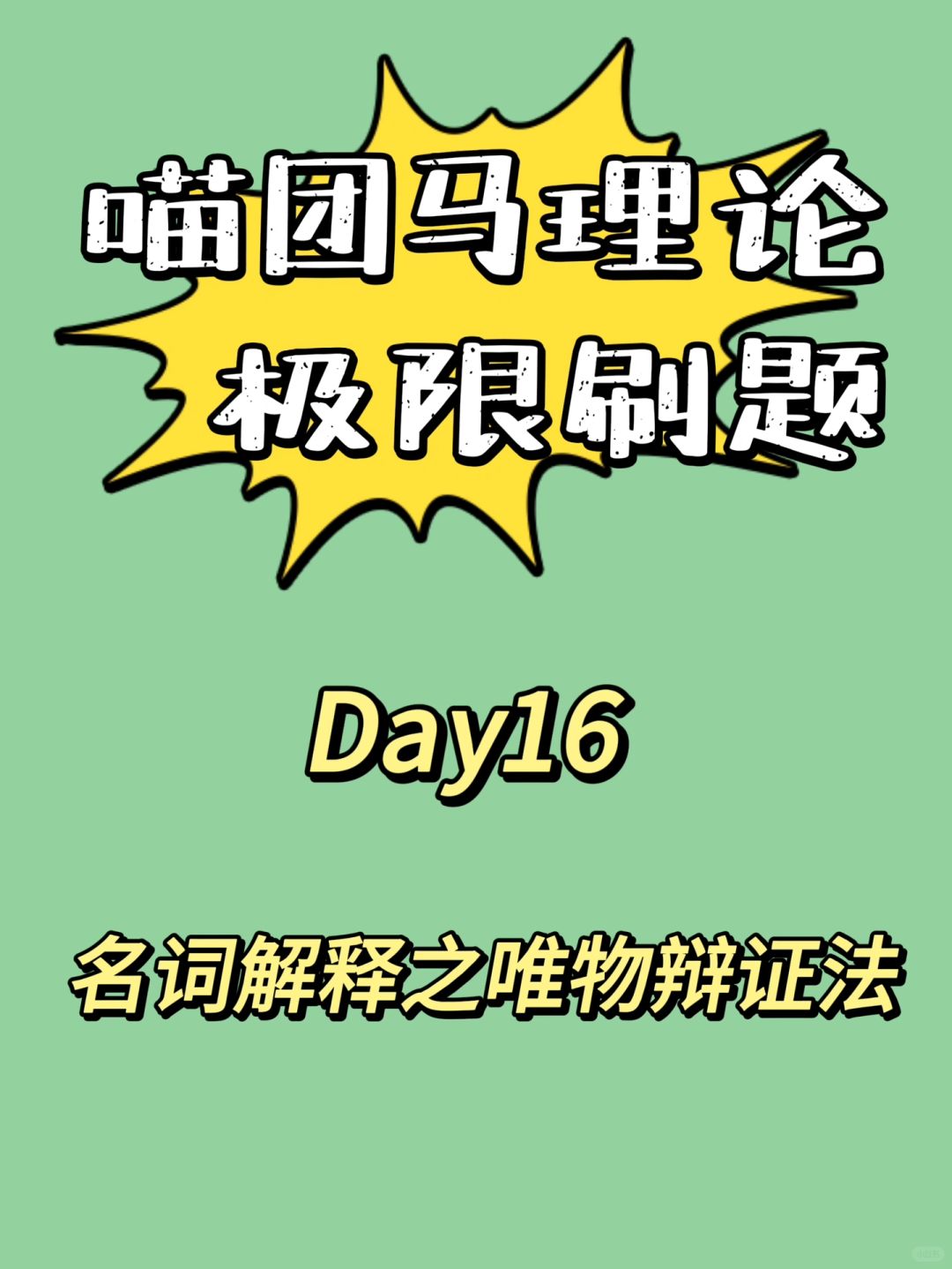 名词解释之唯物辩证法