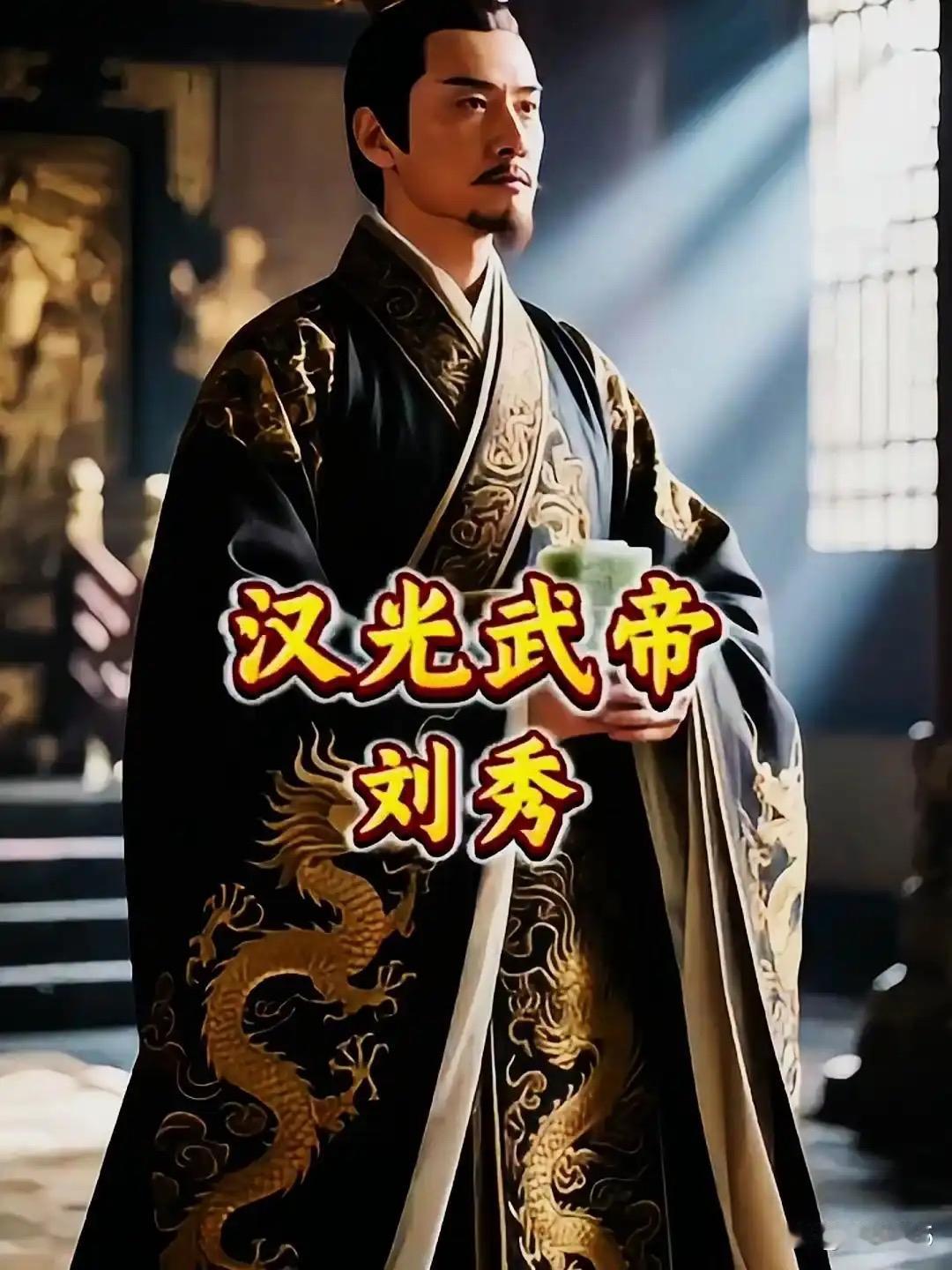 刘秀本是没落汉室旁支，早年勤耕垄亩，人生理想不过“仕宦当作执金吾，娶妻当得阴丽华