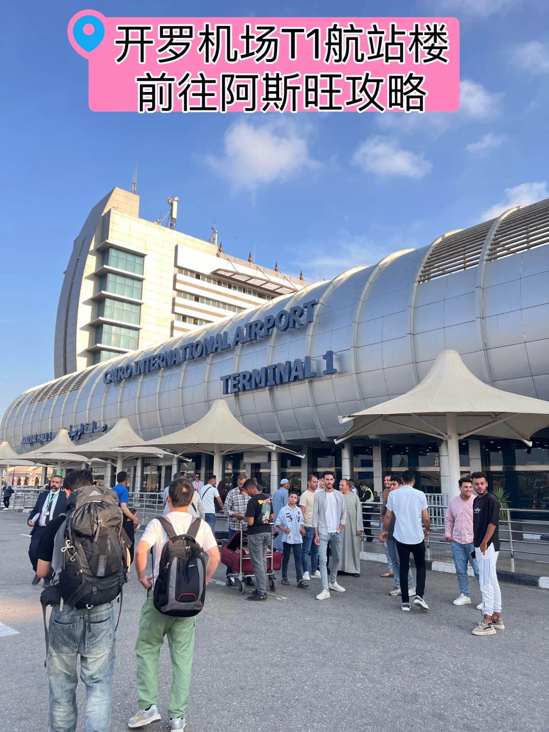 开罗飞阿斯旺攻略，开罗机场T1航站楼出发