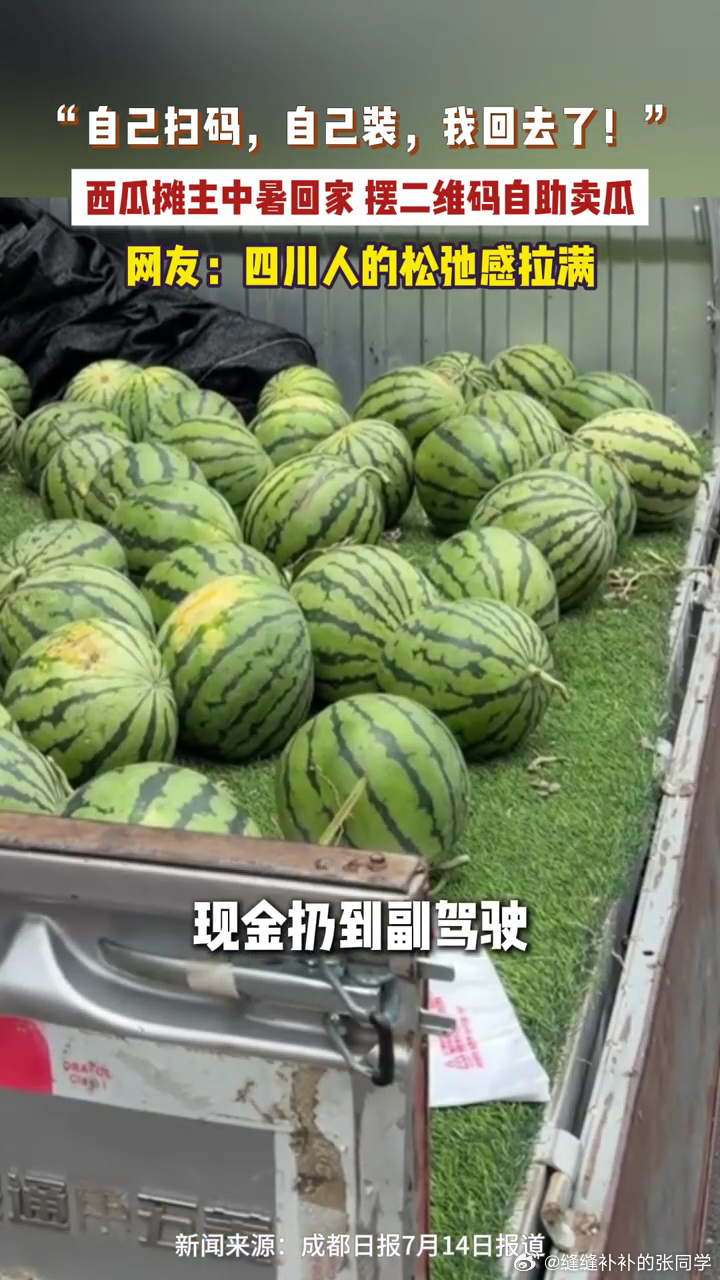 高温天西瓜摊主中暑摆出二维码自助卖瓜 四川人这松弛感真的是刻在骨子里的，连卖瓜都