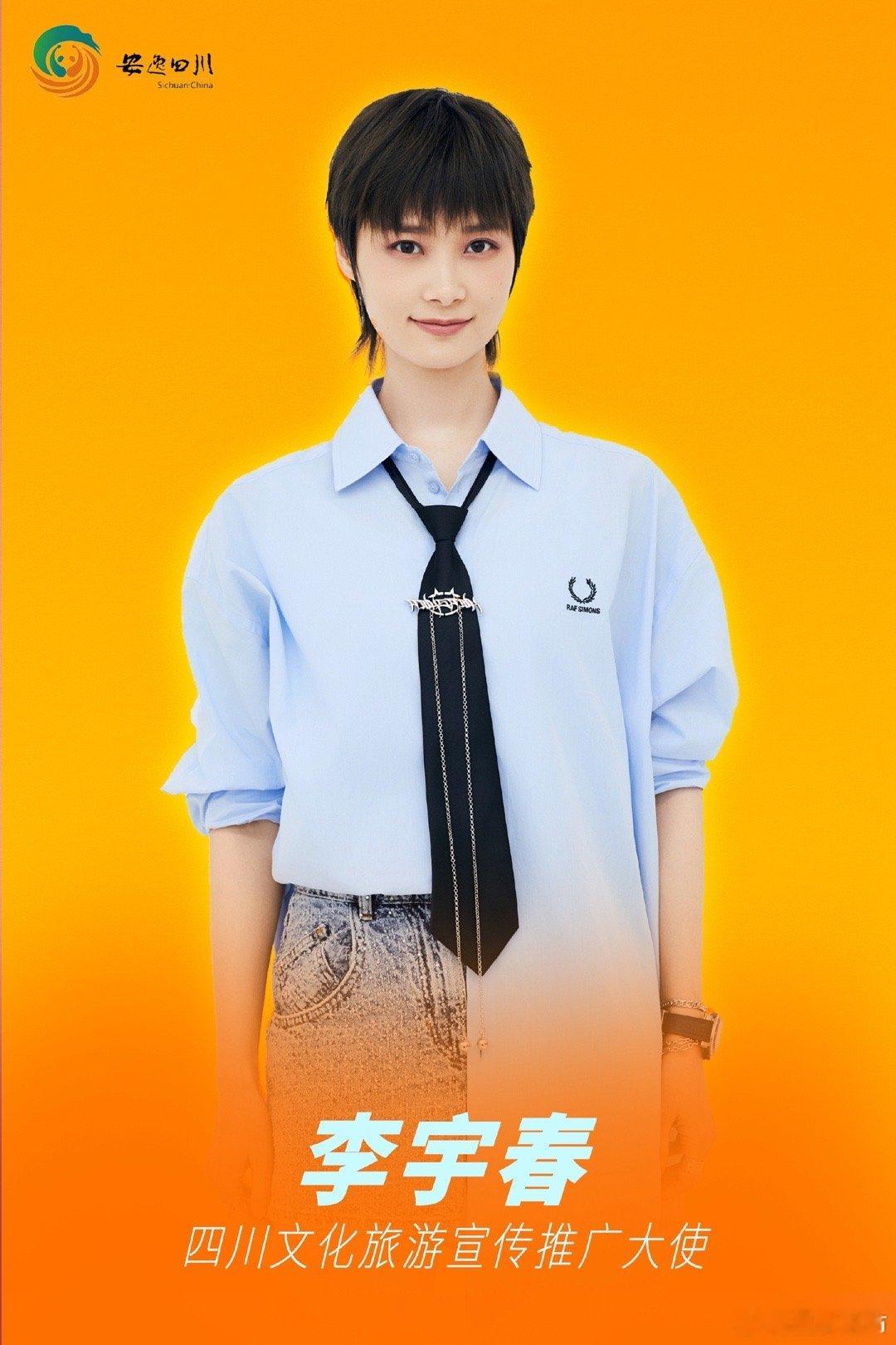 #李宇春受聘四川文化旅游宣传推广大使# 为推广家乡文化，李宇春也一直在用自己的力