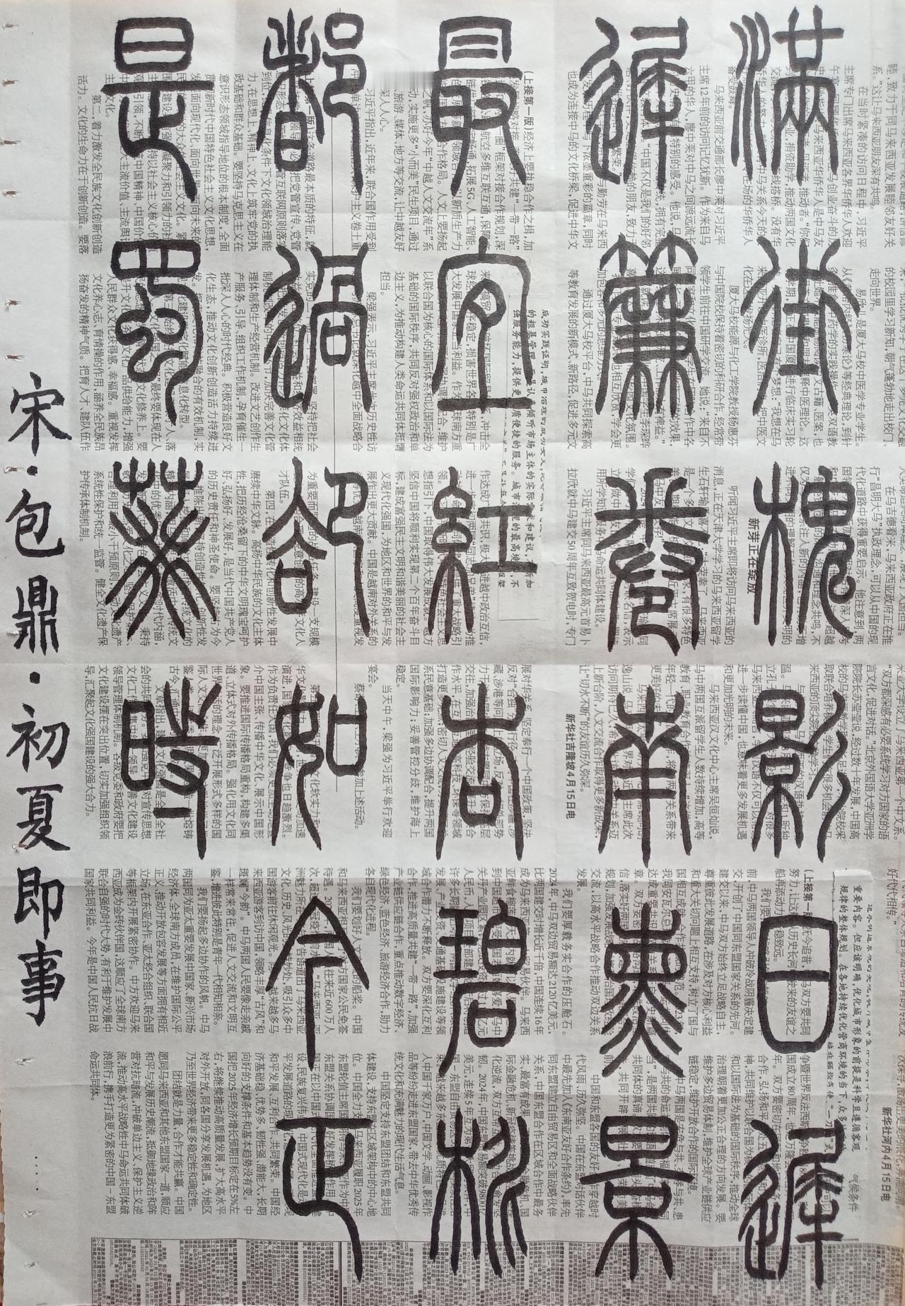 书法练习打卡，篆书宋朝包鼎诗，“初夏即事”。诗曰：满街槐影日迟迟，帘卷南薰景最宜