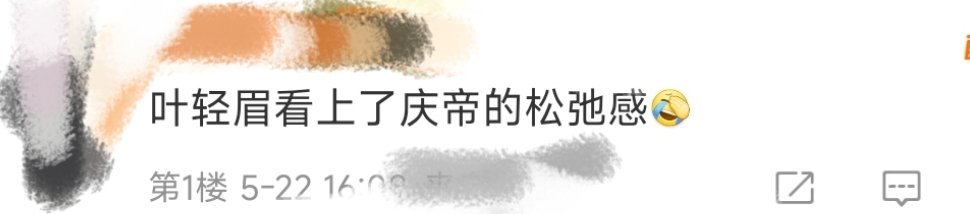 叶轻眉看上了庆帝的松弛感为什么叶轻眉选了庆帝做自己儿子的爹?因为庆帝超绝松弛感!
