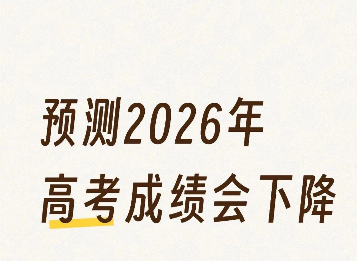 欢迎讨论2026年高考成绩会下降！