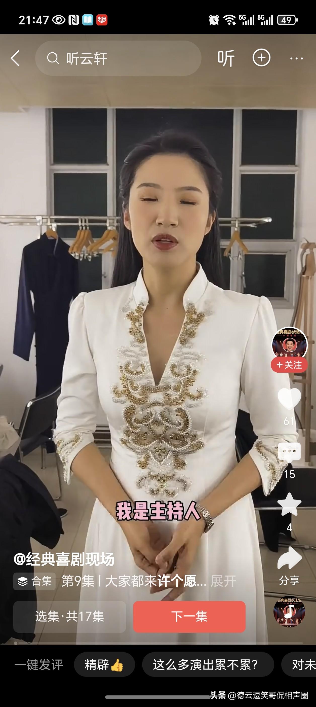 曹云金的女弟子关英表示：“我期望明年听云轩能举办两百场演出，身为主持，我必定要见