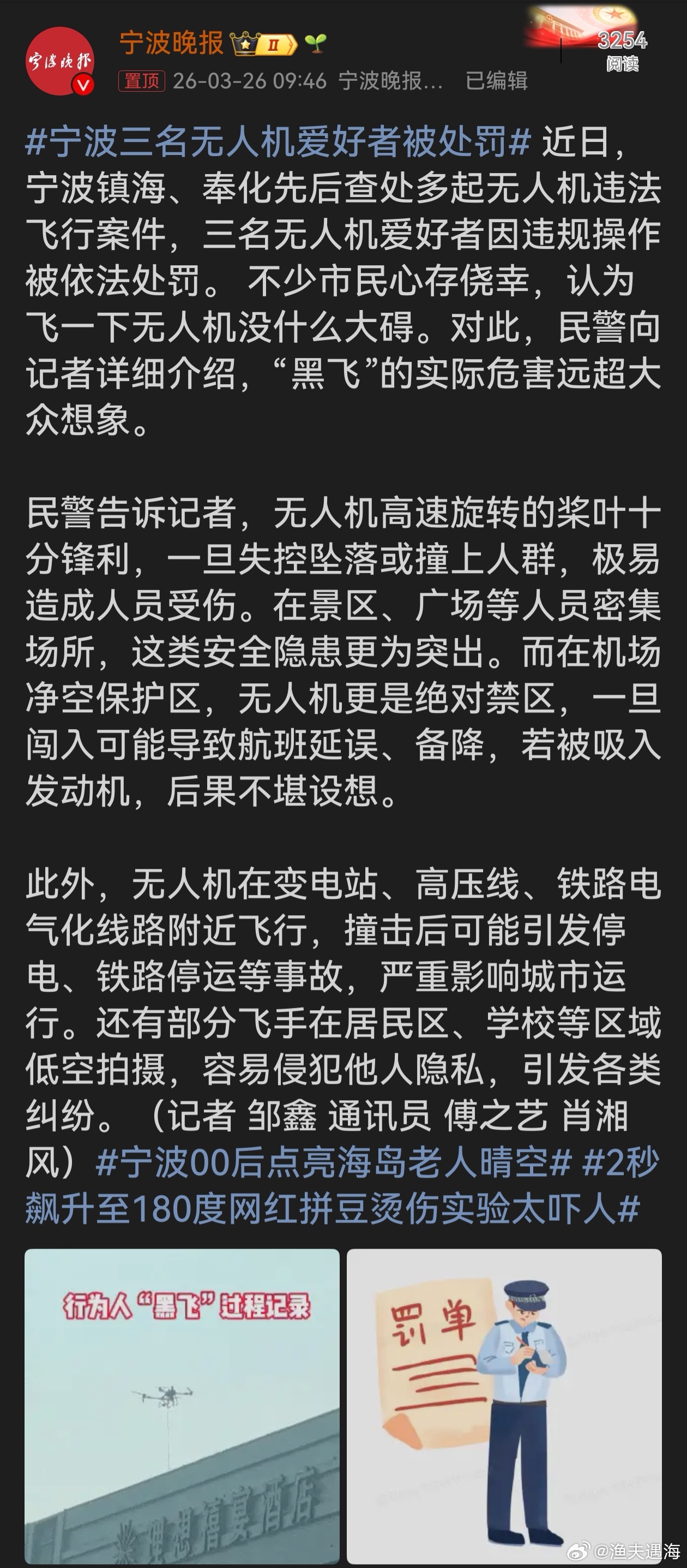 宁波三名无人机爱好者被处罚宁波三名无人机爱好者被处罚给“黑飞”者敲响警钟。“黑飞