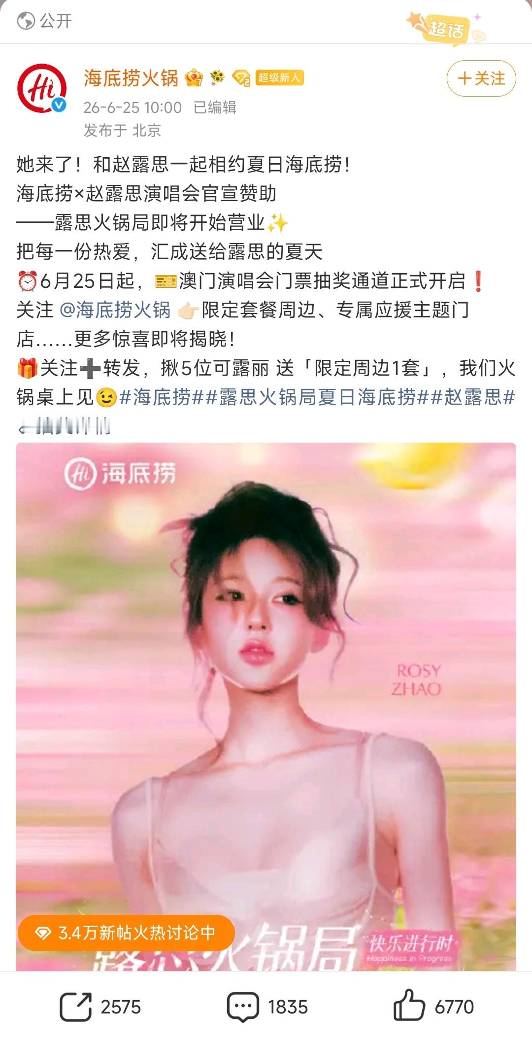 海底捞赞助赵露思演唱会 给讨厌赵露思的人剩的吃喝不多了哦 