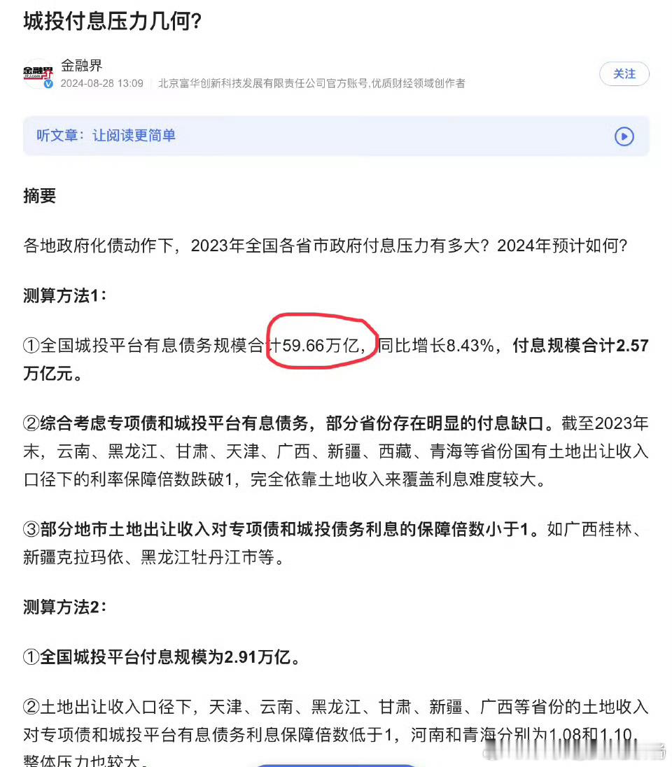 全国地方政府债务42.8009万亿元；全国城投平台债务59.66万亿元…… ​​