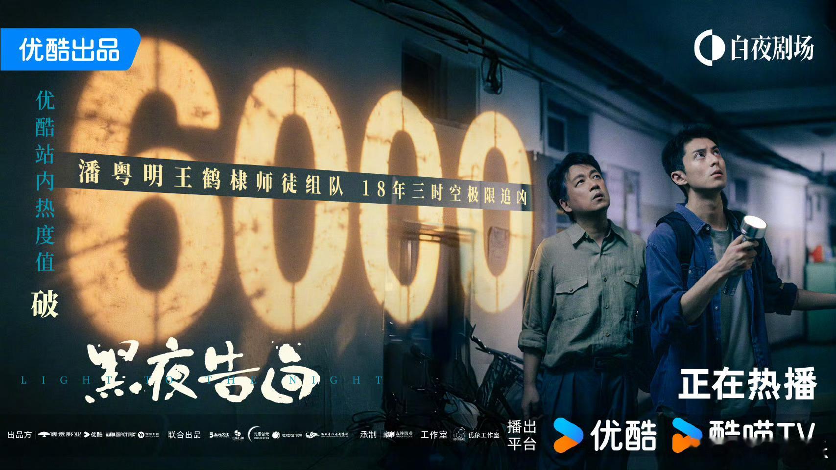 黑夜告白开播黑夜告白优酷热度破6000 以微光破暗局，以线索寻真相，何远航与冉方