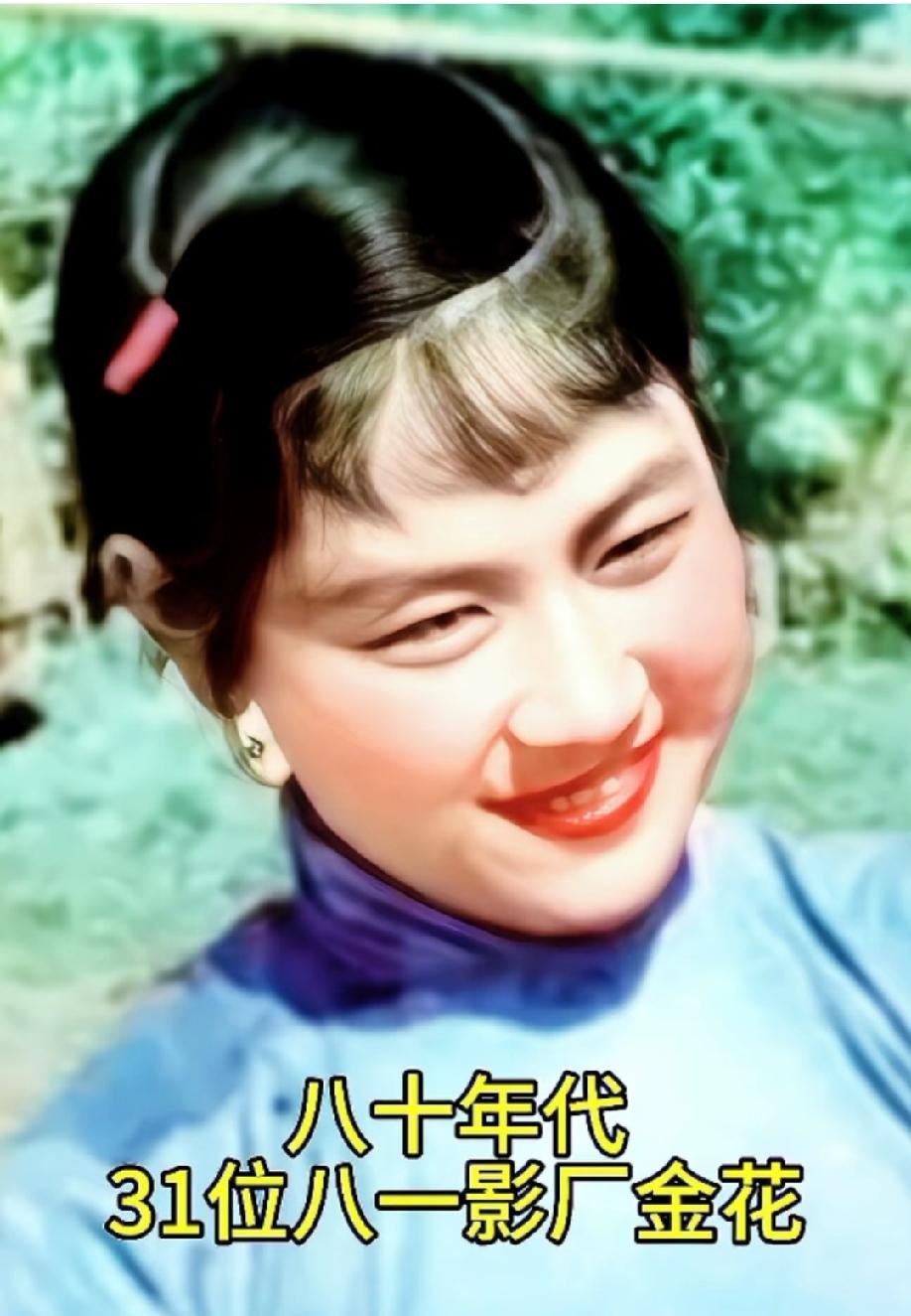 上个世纪80年代，八一电影厂31朵金花，其中的一朵金花。你还记得她是谁？80年代