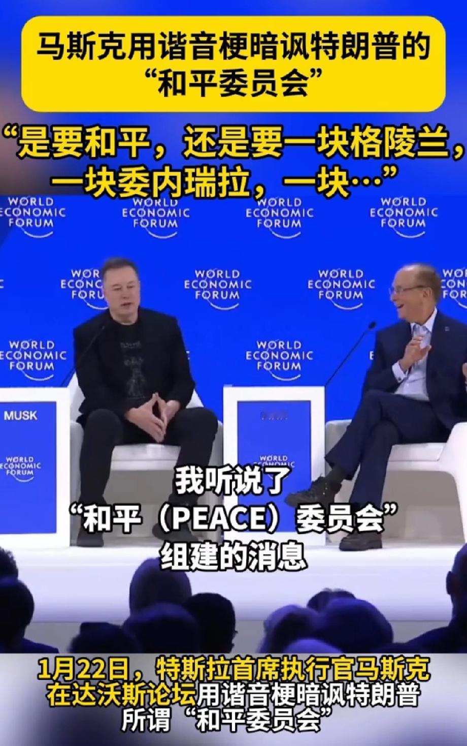 马斯克用谐音梗暗讽“和平委员会” 马斯克这谐音梗玩得真是妙啊！在达沃斯世界经济论
