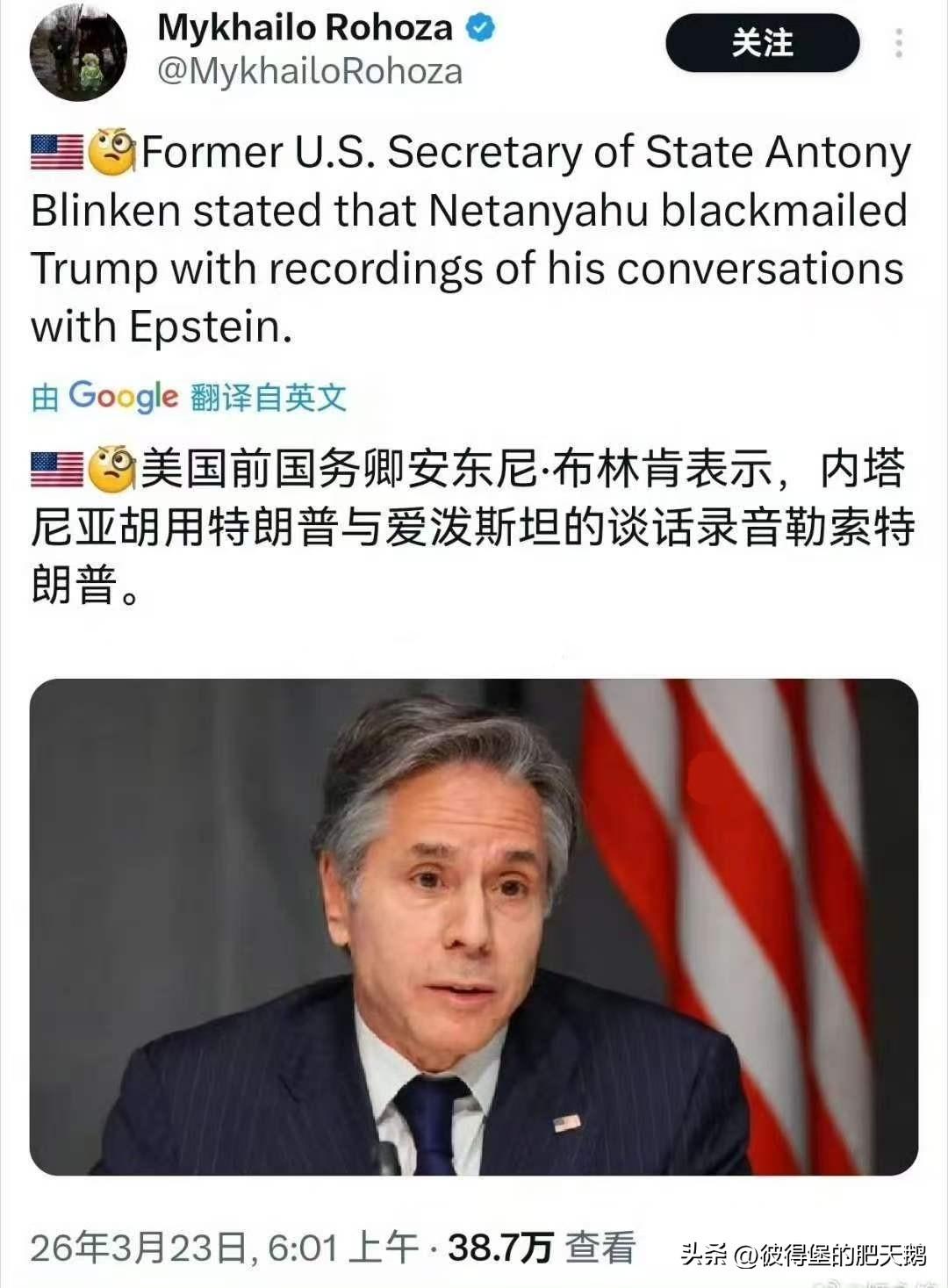 美国前国务卿安东尼·布林肯表示，内塔尼亚胡用特朗普与爱泼斯坦的谈话录音勒索特朗普