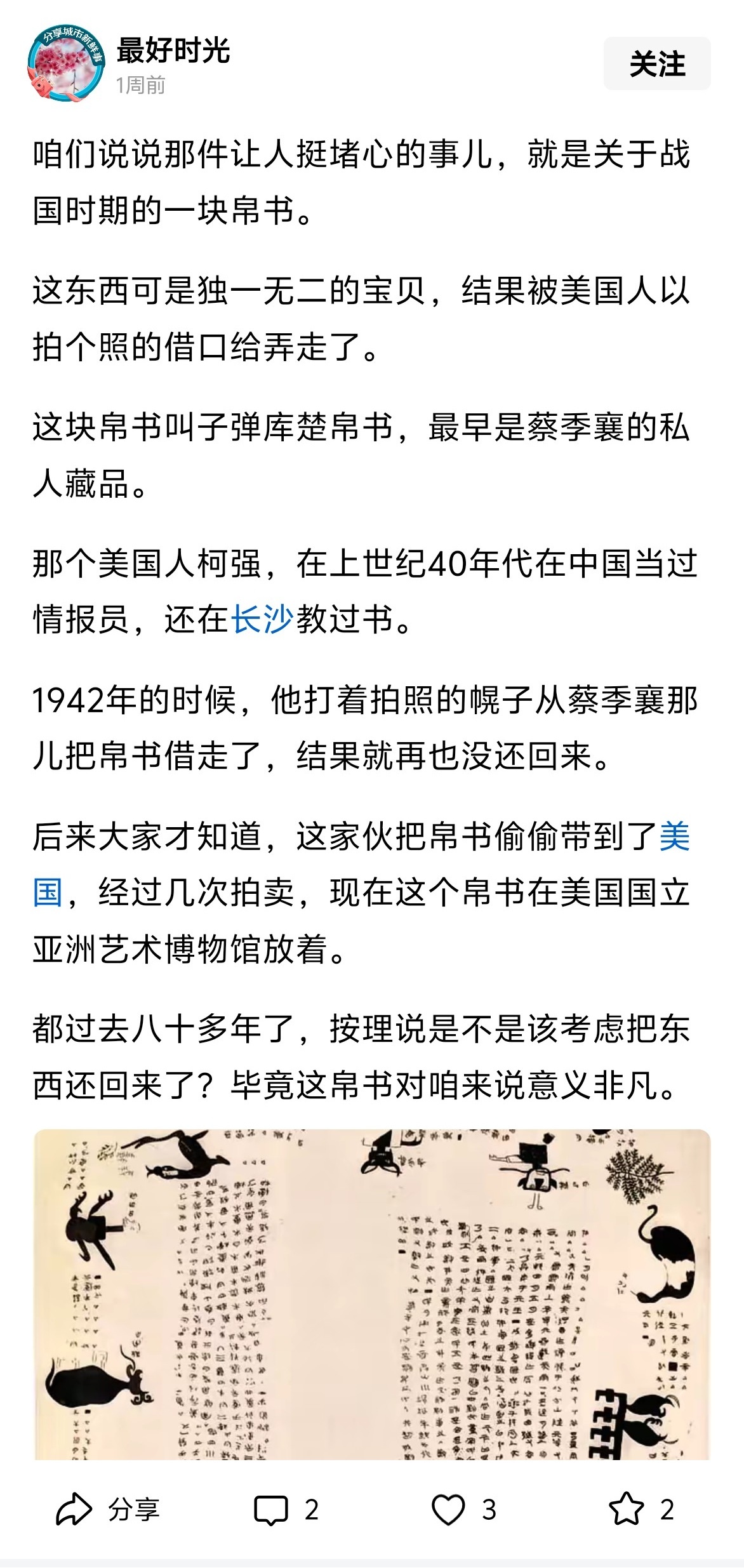 美博物馆向中方归还楚帛书不是，头条上这哥们神了，一周前发的信息，说了这个事，希望