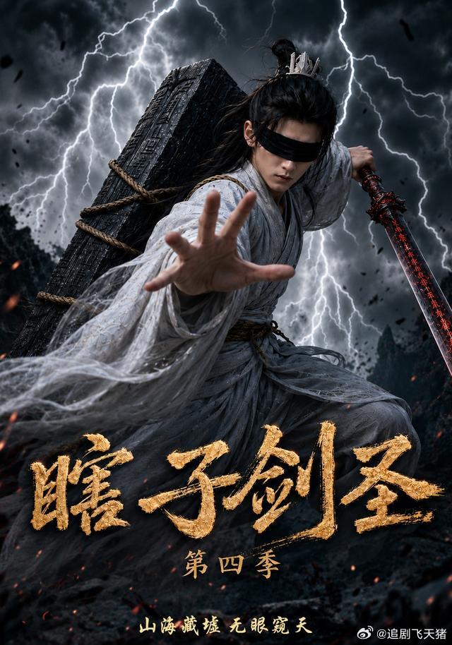 瞎子剑圣：山海藏墟无眼窥天 第四季资源 