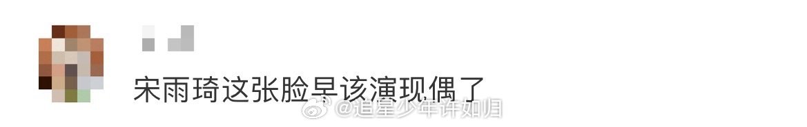 宋雨琦这张脸早该演现偶了 宋雨琦的颜值适配度绝了！清新风、甜酷风都能hold住，