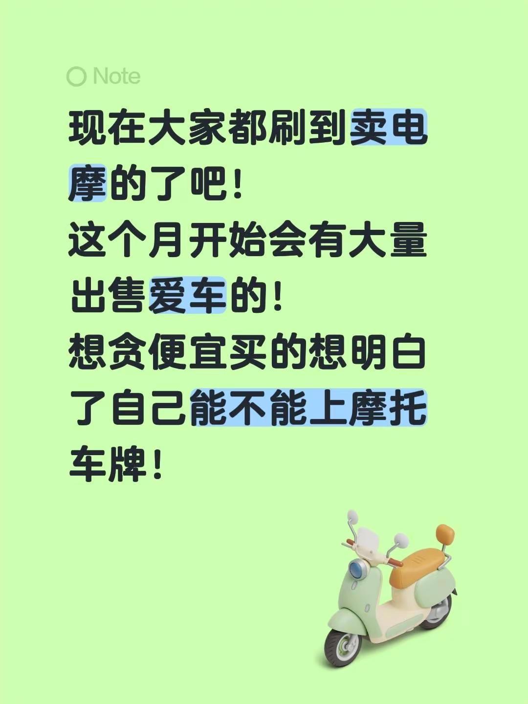 现在大家都刷到卖电摩的了吧！这个月开始会有大量出售爱车的！想贪便宜买的想明白了自