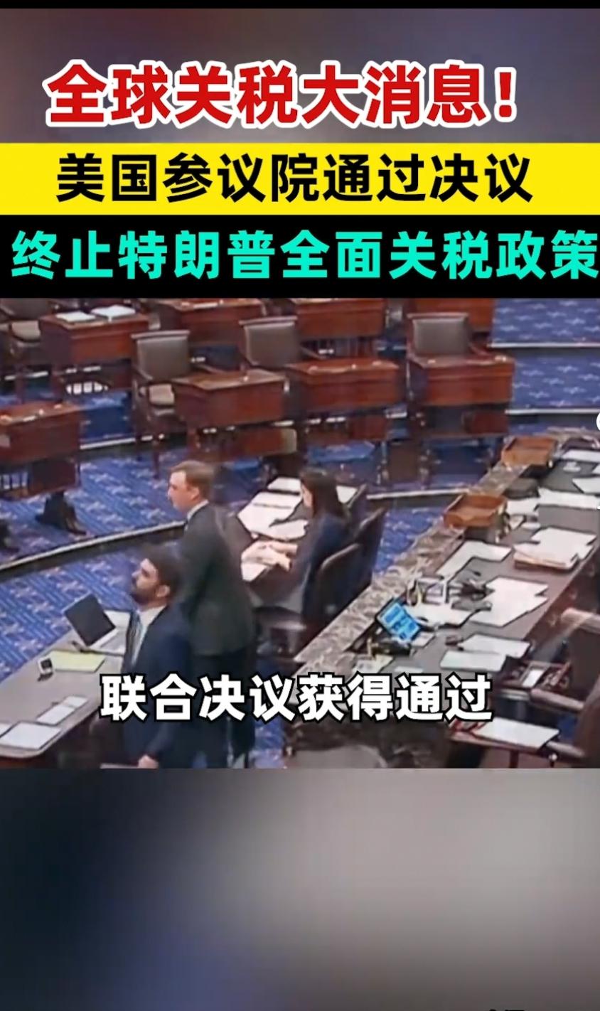 美参议院以51票赞同、47票反对！终止特朗普的关税政策。

当地时间10月30日