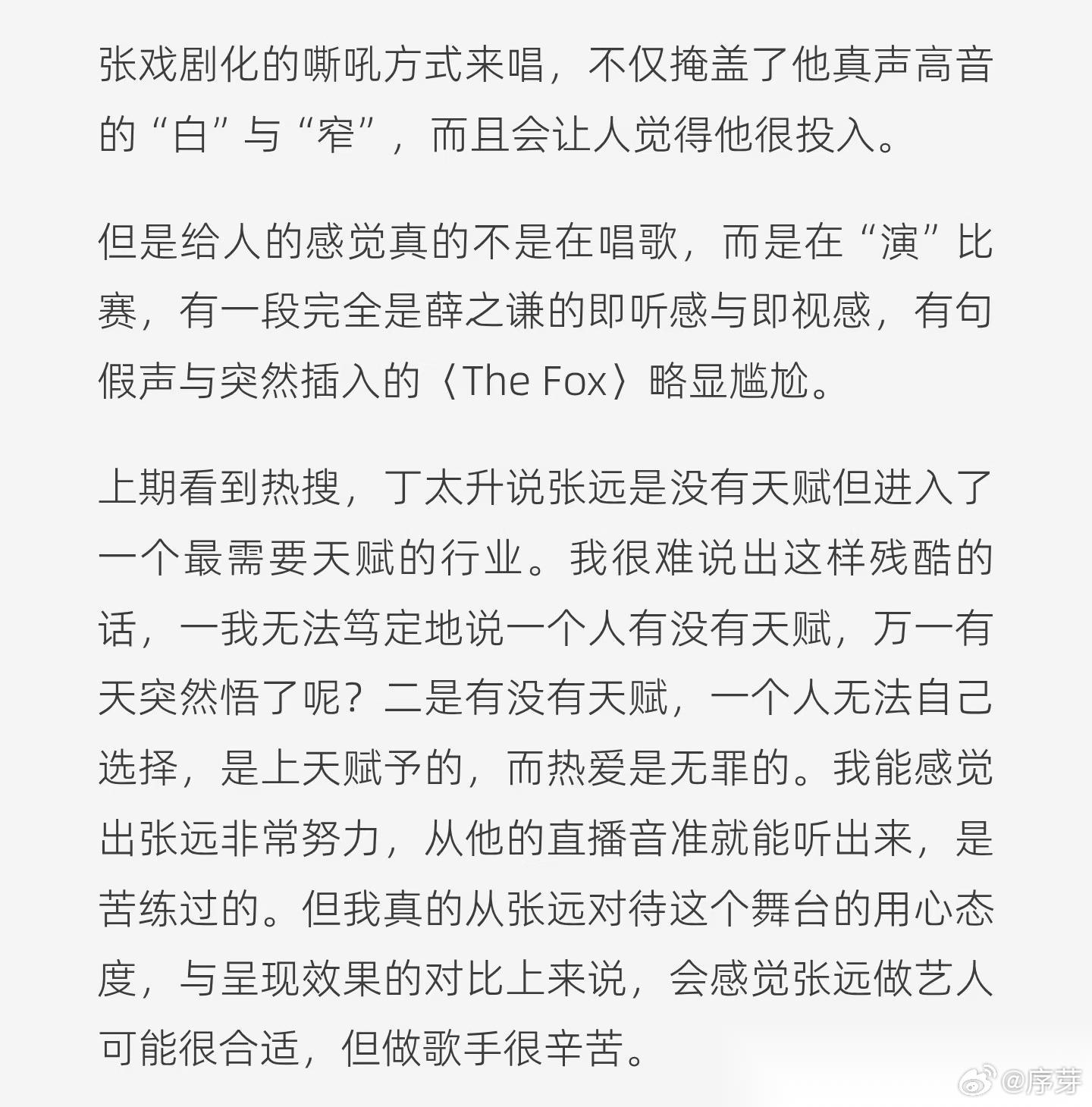 乐评人耳帝说张远做艺人合适，做歌手辛苦！ 看了他对张远《狐狸》的评价，我觉得说得
