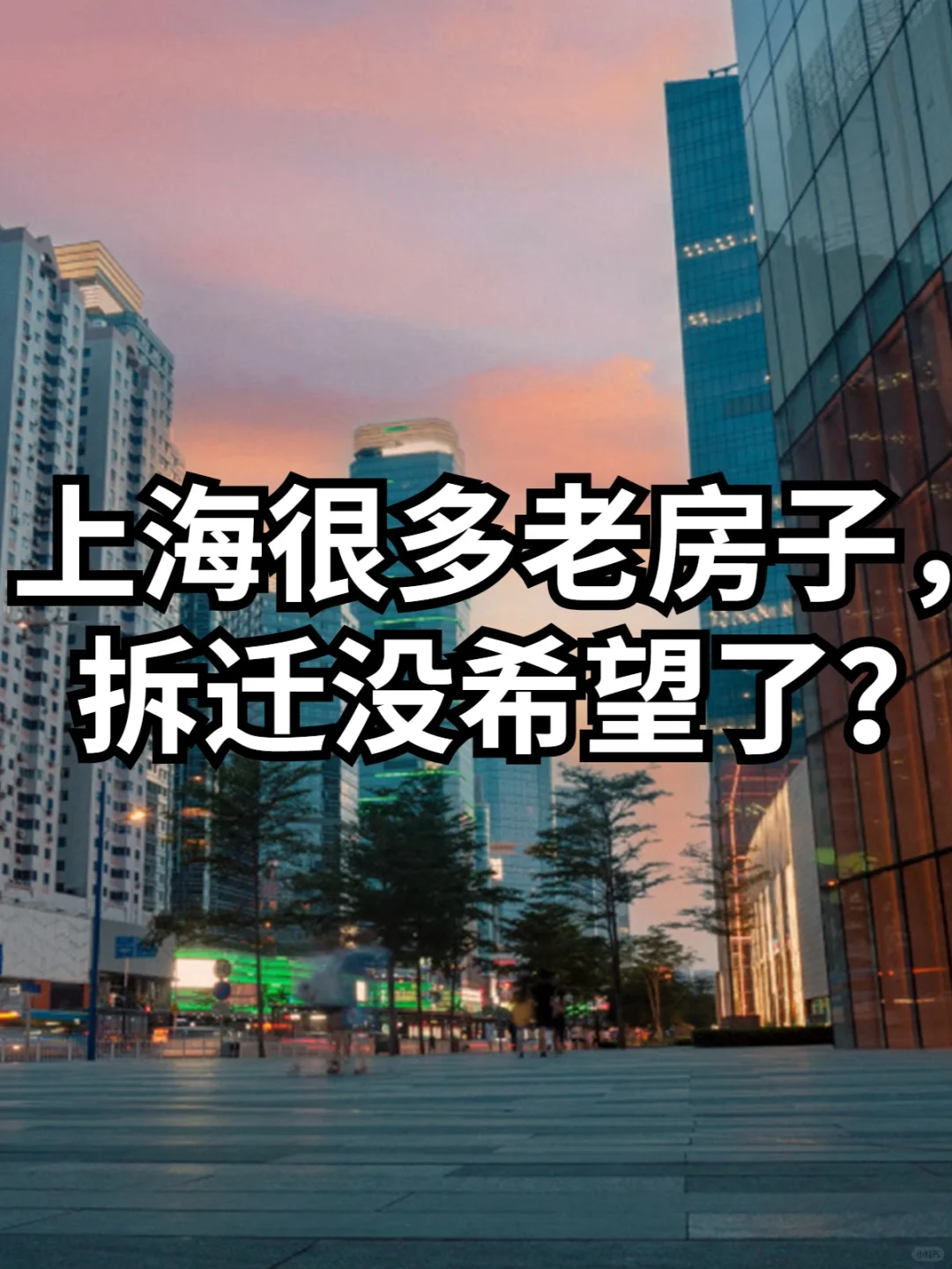 上海很多老房子，拆迁没希望了？！