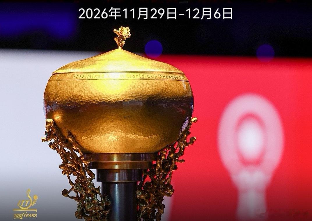 2026混团世界杯倒计时1个月 2026成都混团世界杯将于11月29日-12月6