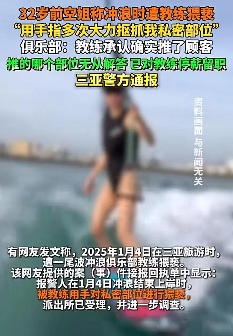 女子报警称，在三亚冲浪时遭教练猥亵，被用手指抠隐私部位！教练：只是在女子上船时扶