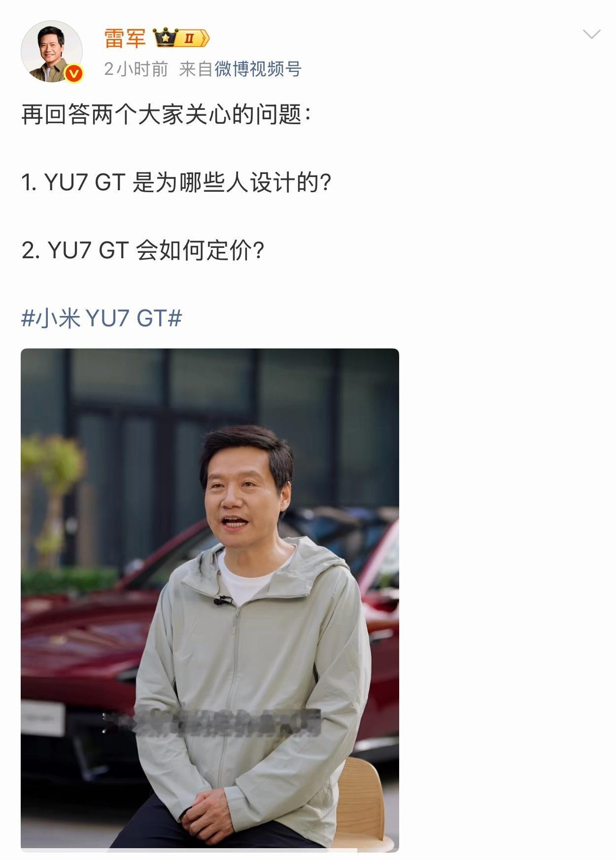 雷军回应小米YU7GT定价对于一台面向“时代精英”设计的性能SUV YU7 GT