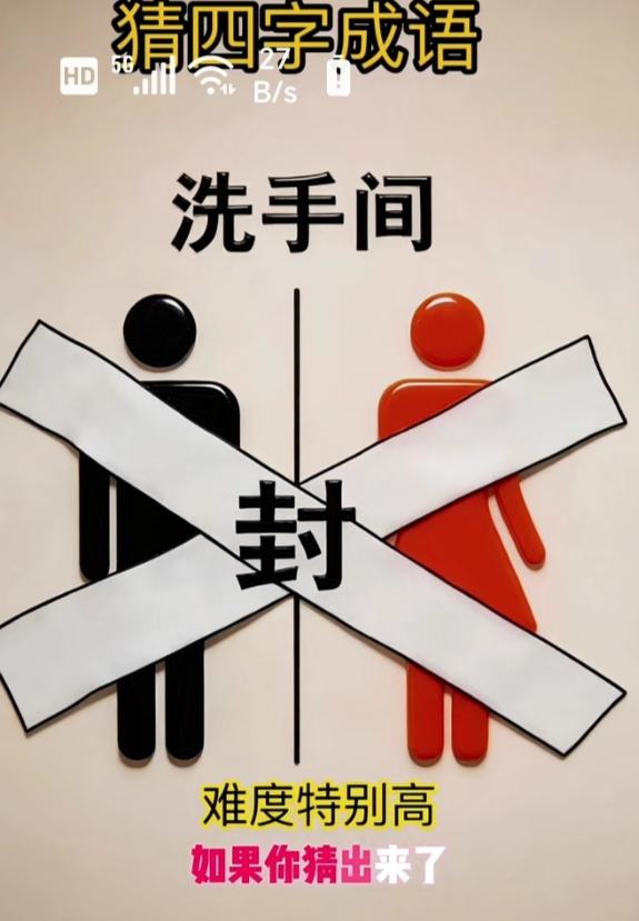 〔看图猜成语〕图中隐藏成语。你能看出来吗？拭目以待。温馨提示：谐音猜个成语来。