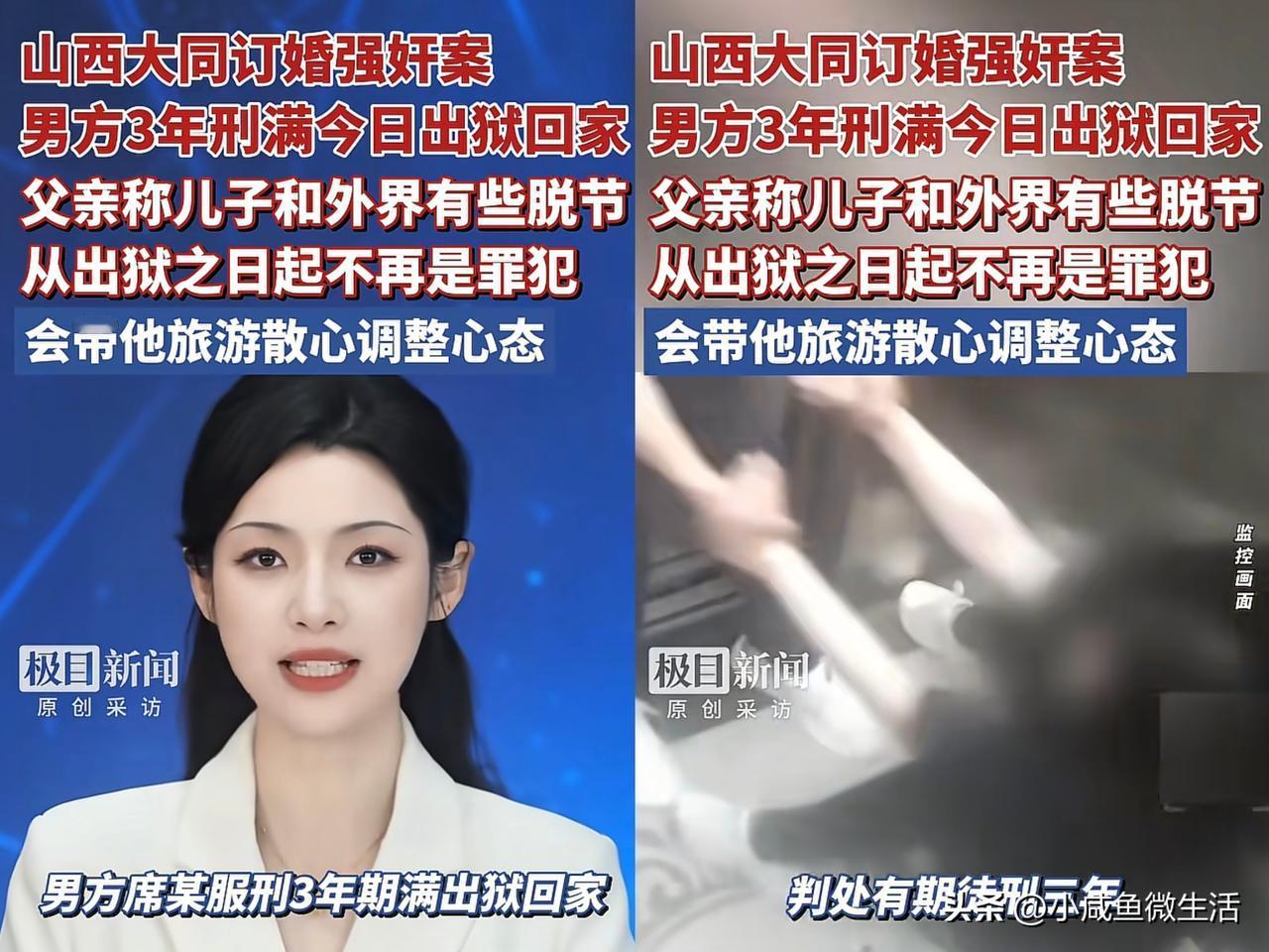 山西大同“订婚案”不会就这么结束的！

男子已经坐完3年牢了，于5月4日出来，回