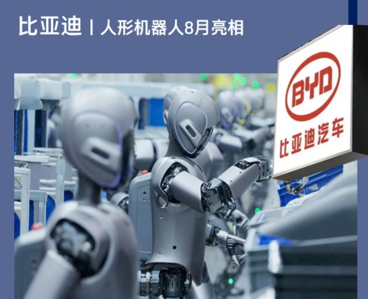 比亚迪 7月28日消息，针对人形机器人目前进展情况，比亚迪官方回应称，计划八月在