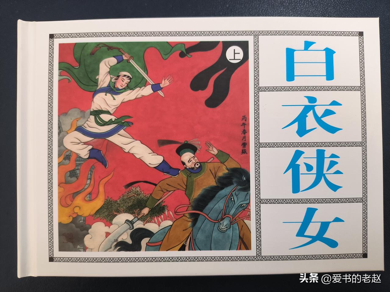 文苑新版32开大开本精装连环画《白衣侠女》重磅再版，入手翻阅格外惊艳。本书采用原