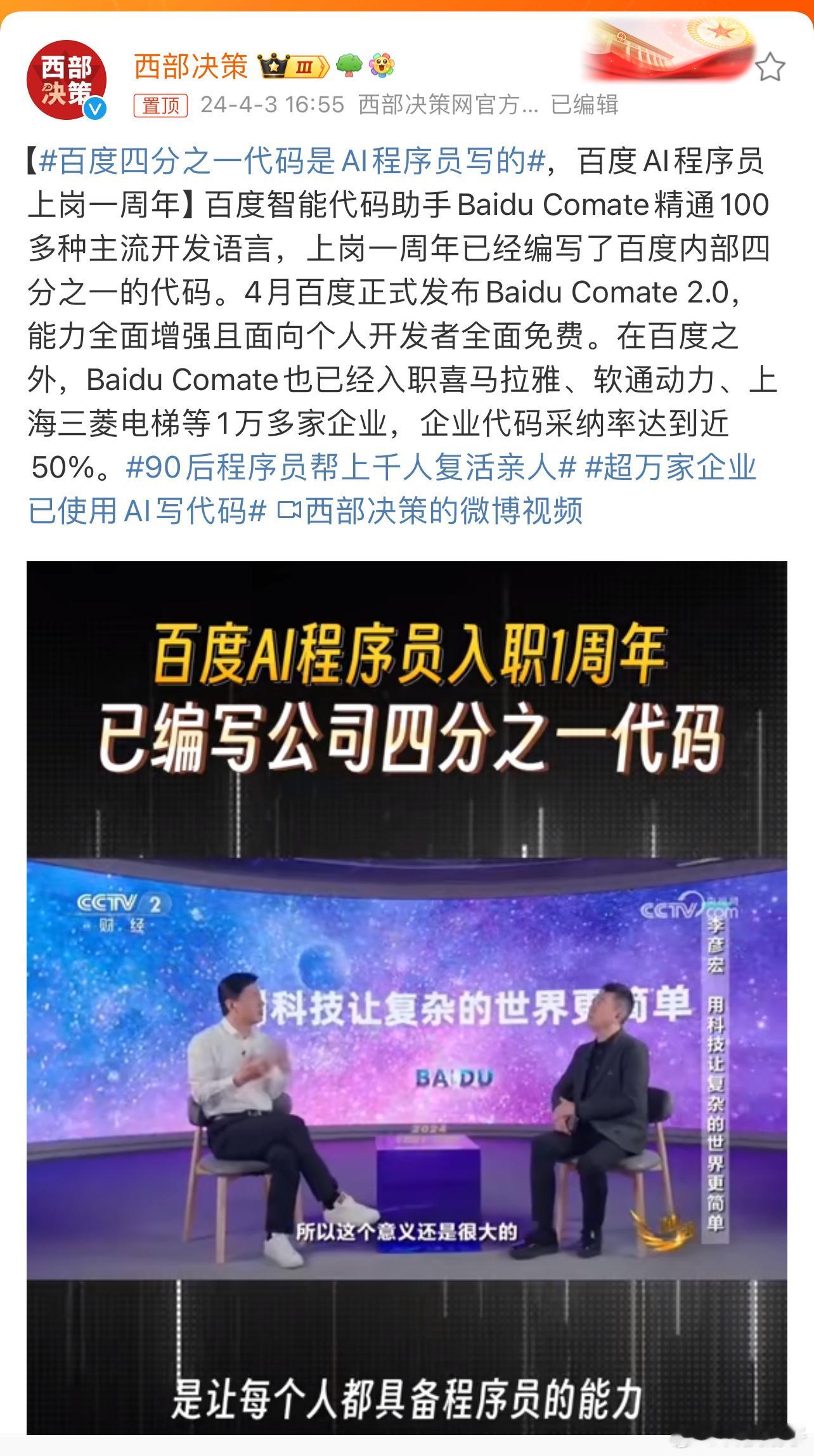 #百度四分之一代码是AI程序员写的# 现在还正式发布了这个智能代码助手——Bai