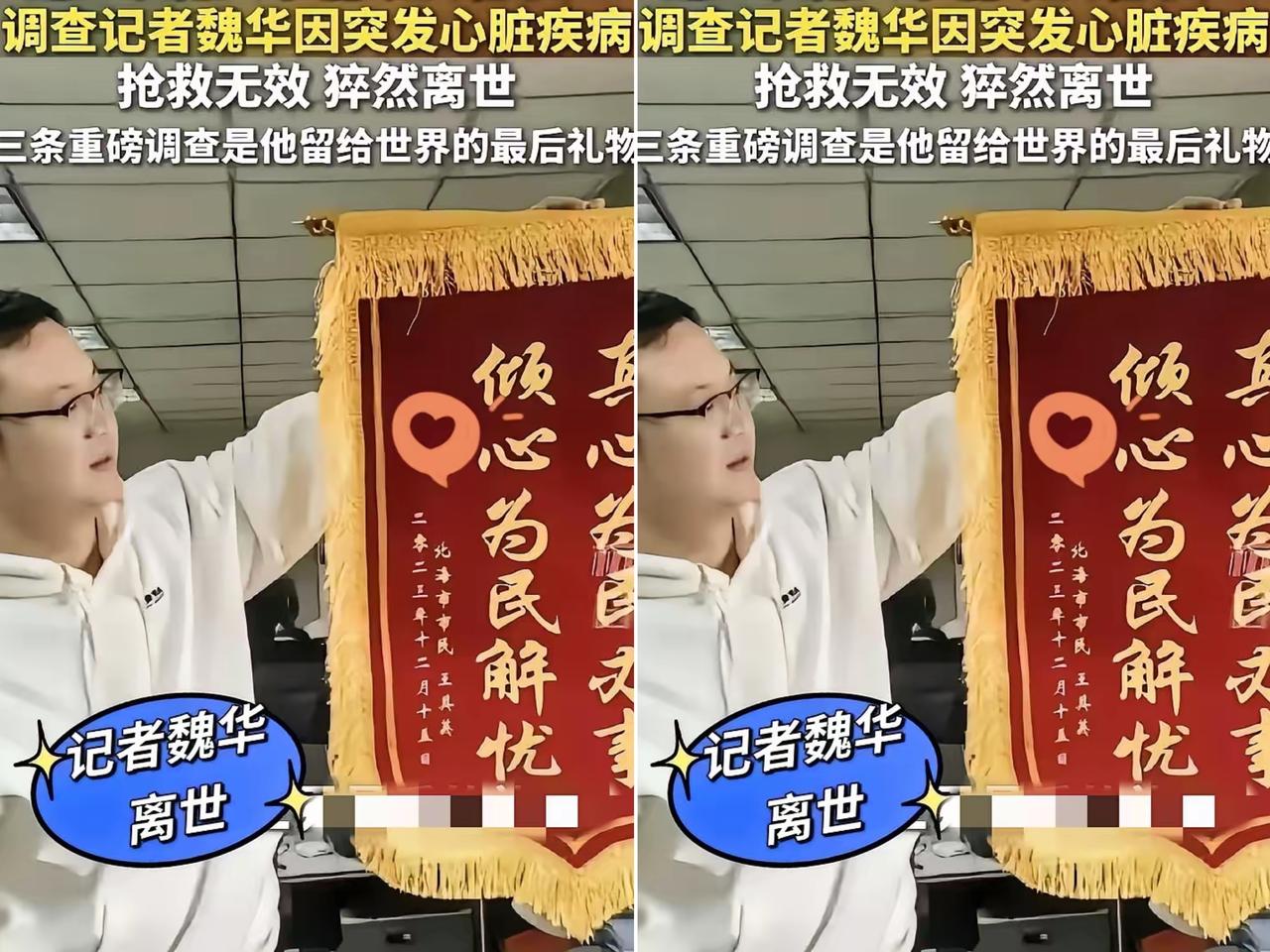 45岁调查记者魏华突发心脏病离世，
消息一出全网哗然，
很多人不愿相信这是普通的