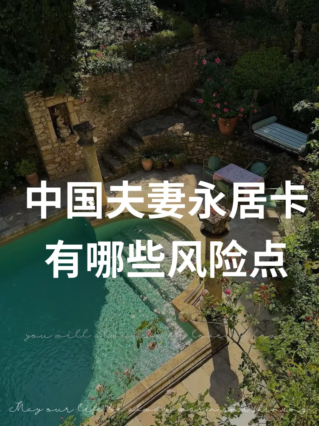 中国夫妻永居卡有哪些风险点