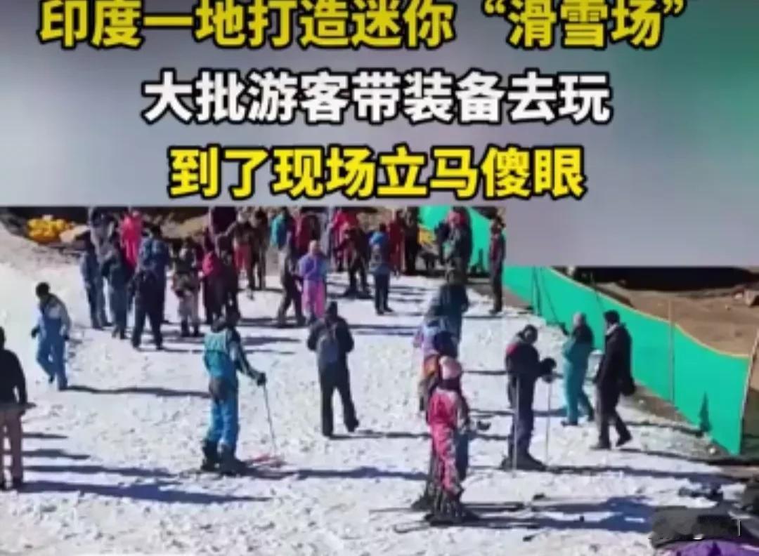 印度“迷你滑雪场”太坑！游客带装备到场傻眼，网友：冰箱雪都比这多
 
印度默纳利
