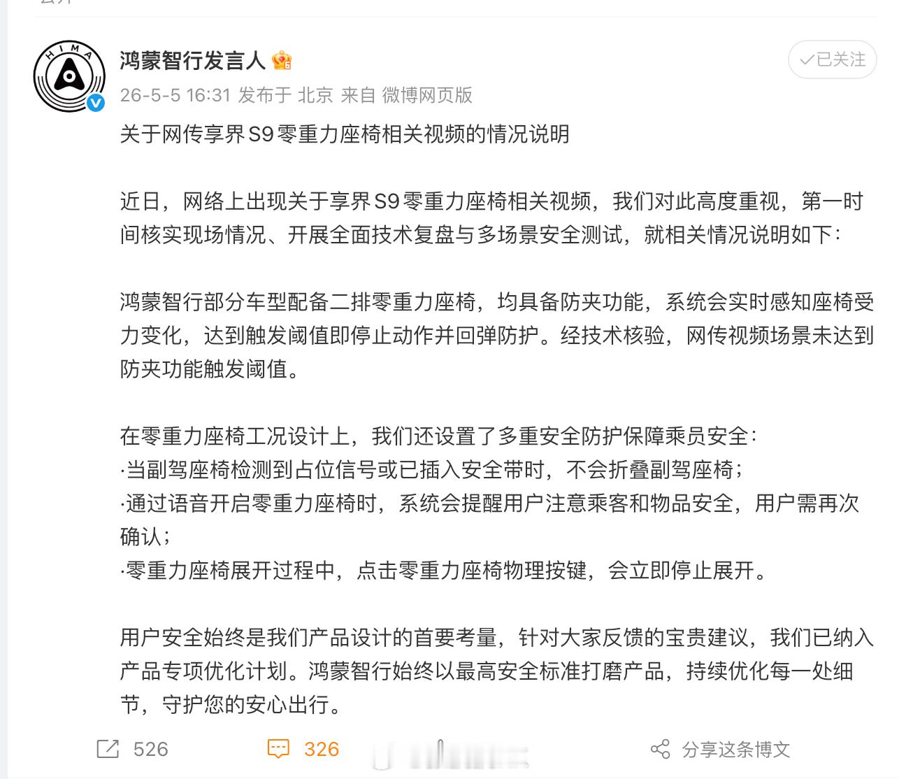 关于享界S9的零重力座椅安全问题的说明如下。就那个视频来说，我看到后第一时间，就