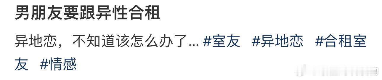 男朋友要跟异性合租 ​​​