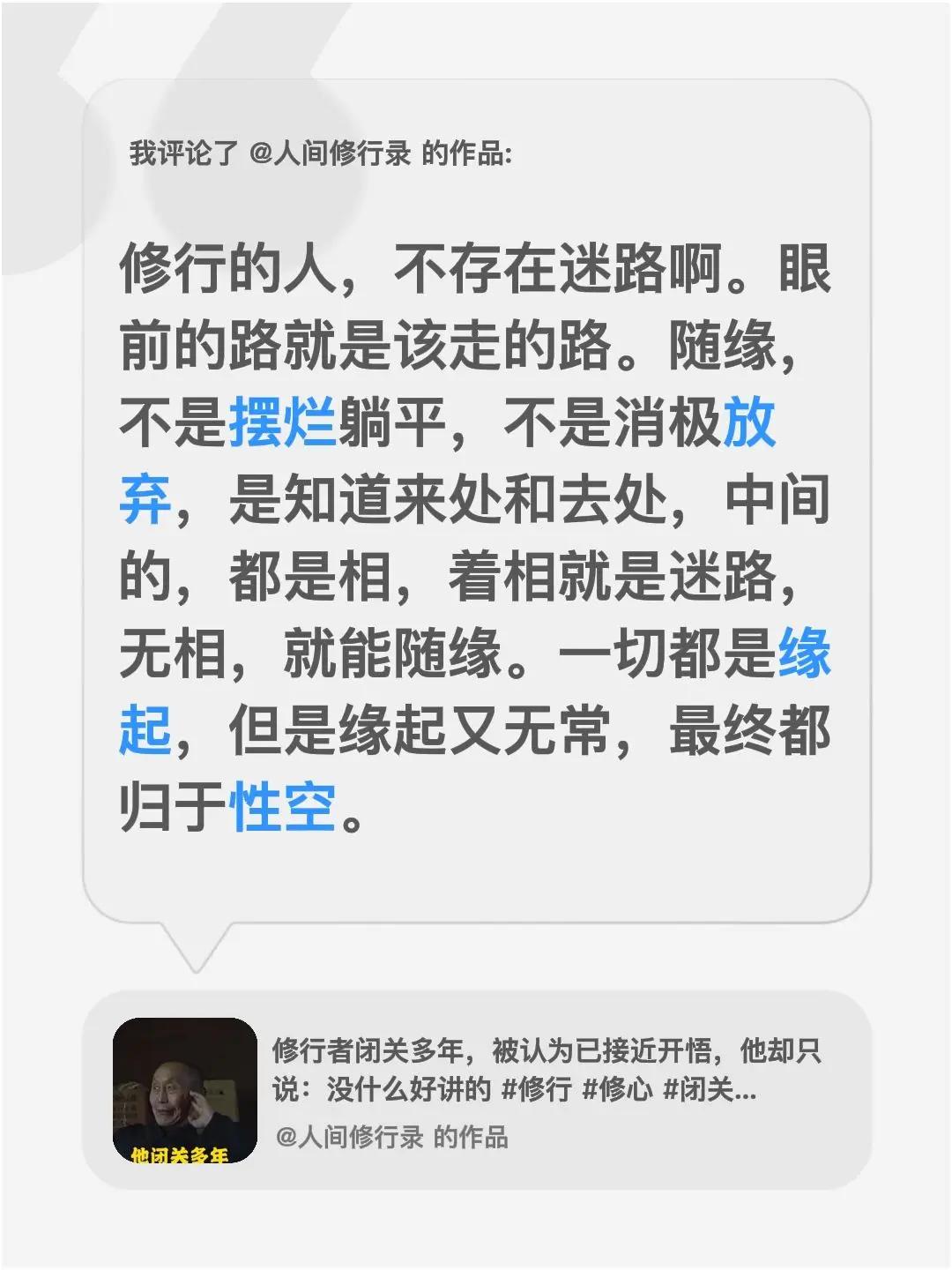我评论了@人间修行录 的作品：修行的人，不存在迷路啊。眼前的路就是该走的路。随缘